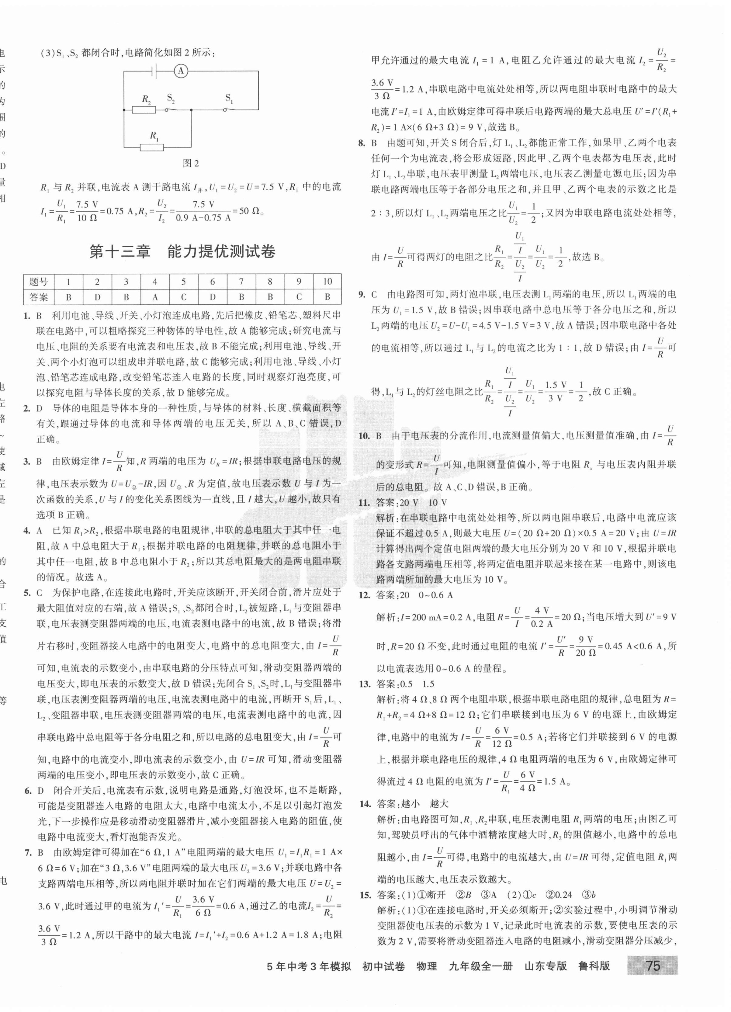 2020年5年中考3年模拟初中试卷九年级物理全一册鲁科版山东专版 第6页