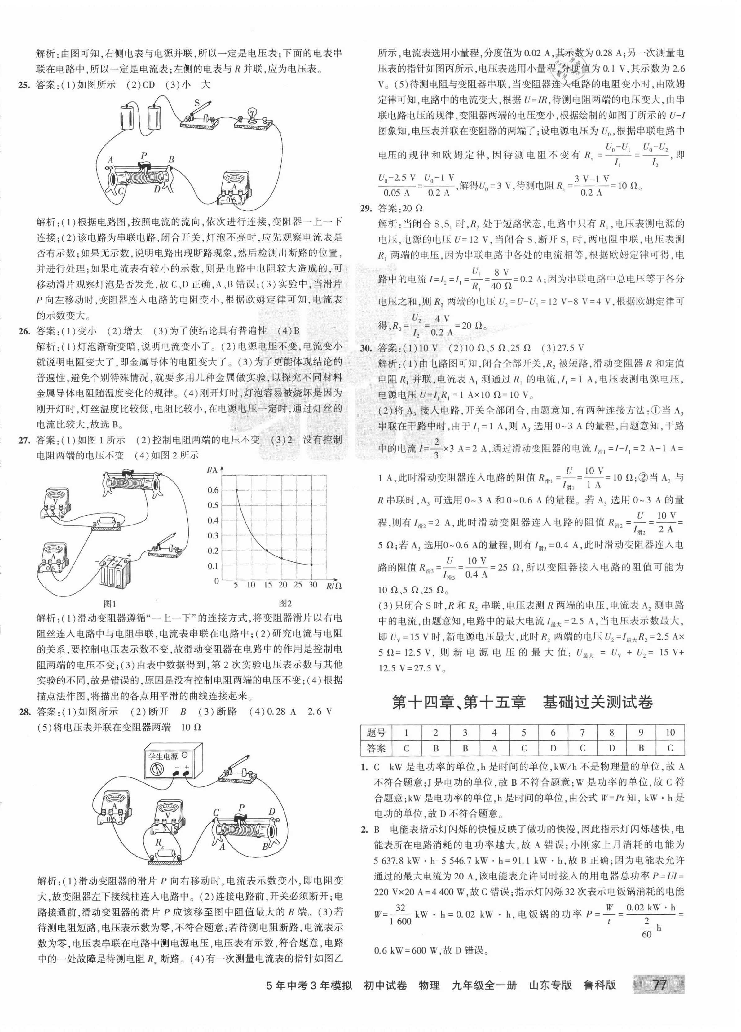 2020年5年中考3年模拟初中试卷九年级物理全一册鲁科版山东专版 第10页