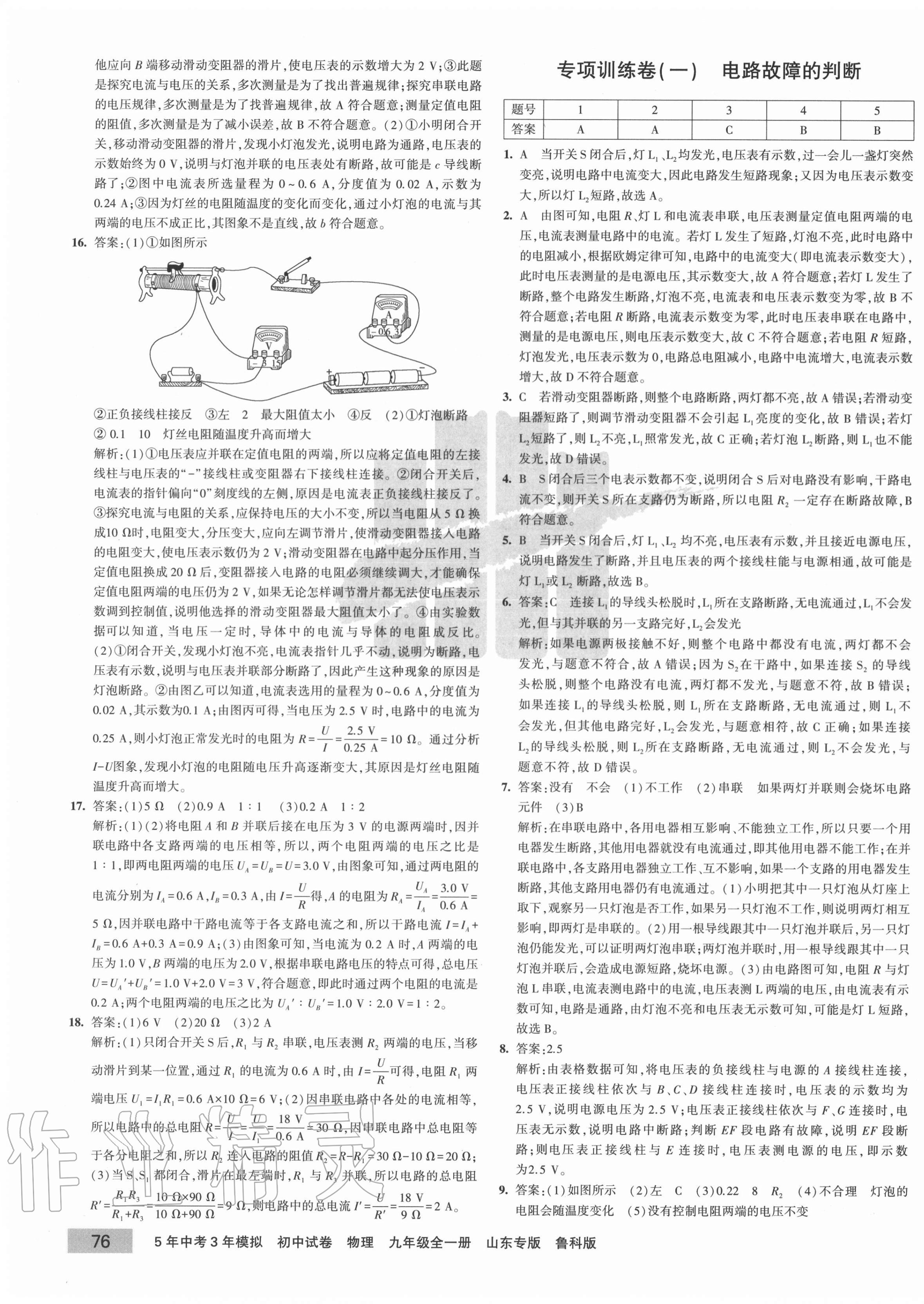 2020年5年中考3年模拟初中试卷九年级物理全一册鲁科版山东专版 第7页