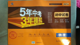 2020年5年中考3年模擬初中試卷九年級物理全一冊魯科版山東專版