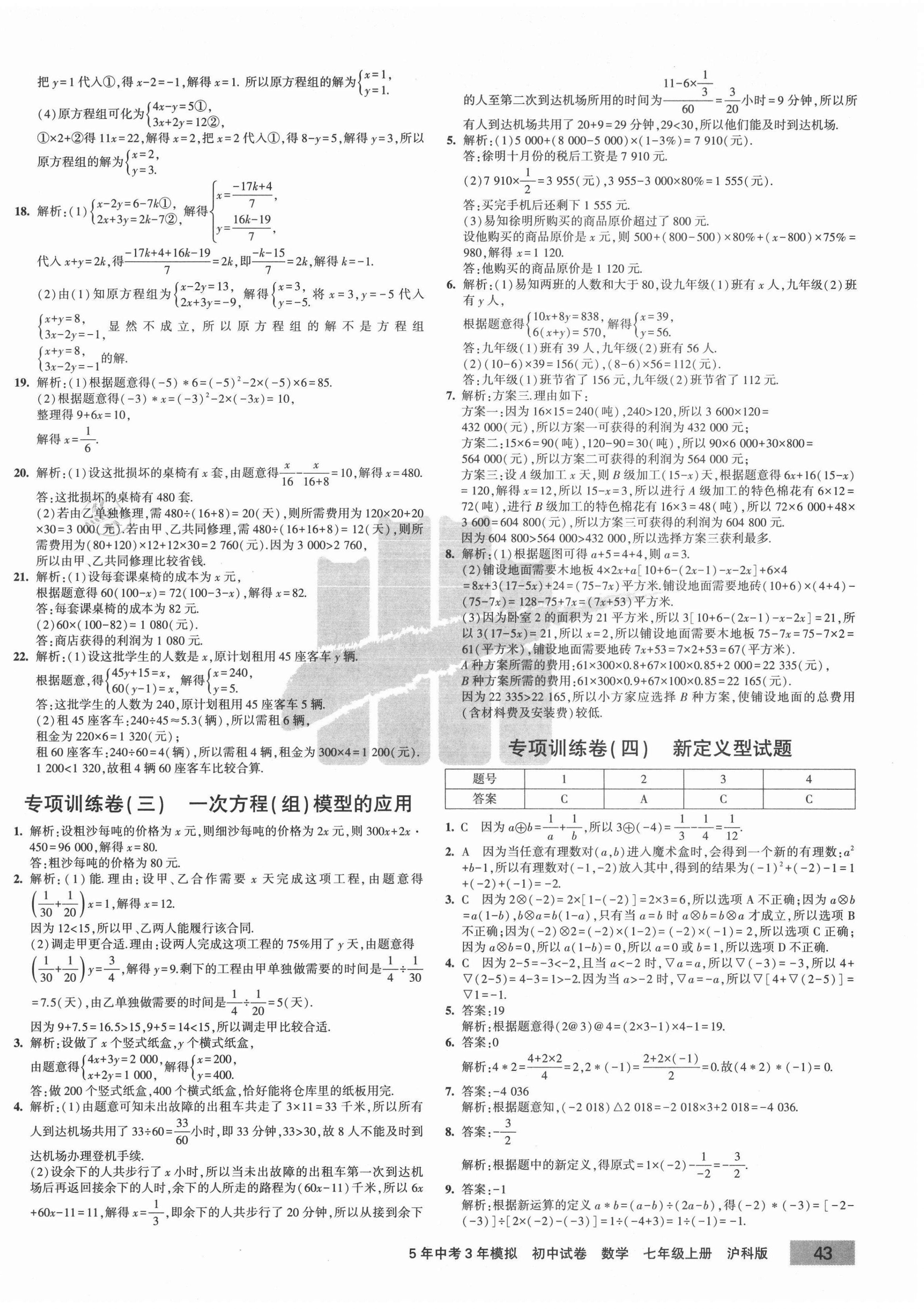 2020年5年中考3年模擬初中試卷七年級(jí)數(shù)學(xué)上冊(cè)滬科版 參考答案第6頁