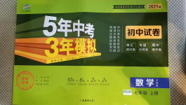 2020年5年中考3年模擬初中試卷七年級數(shù)學(xué)上冊滬科版