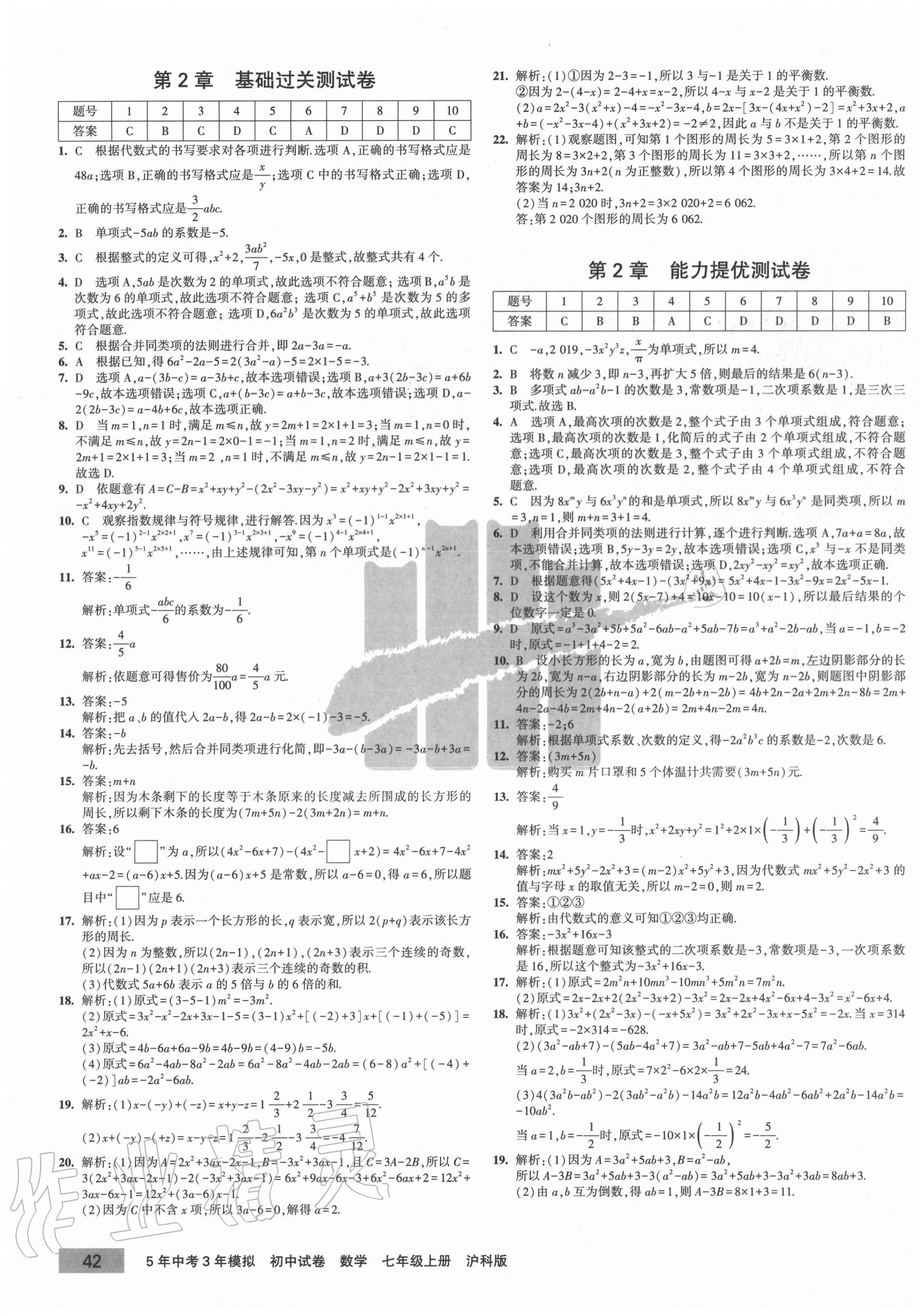 2020年5年中考3年模拟初中试卷七年级数学上册沪科版 参考答案第3页