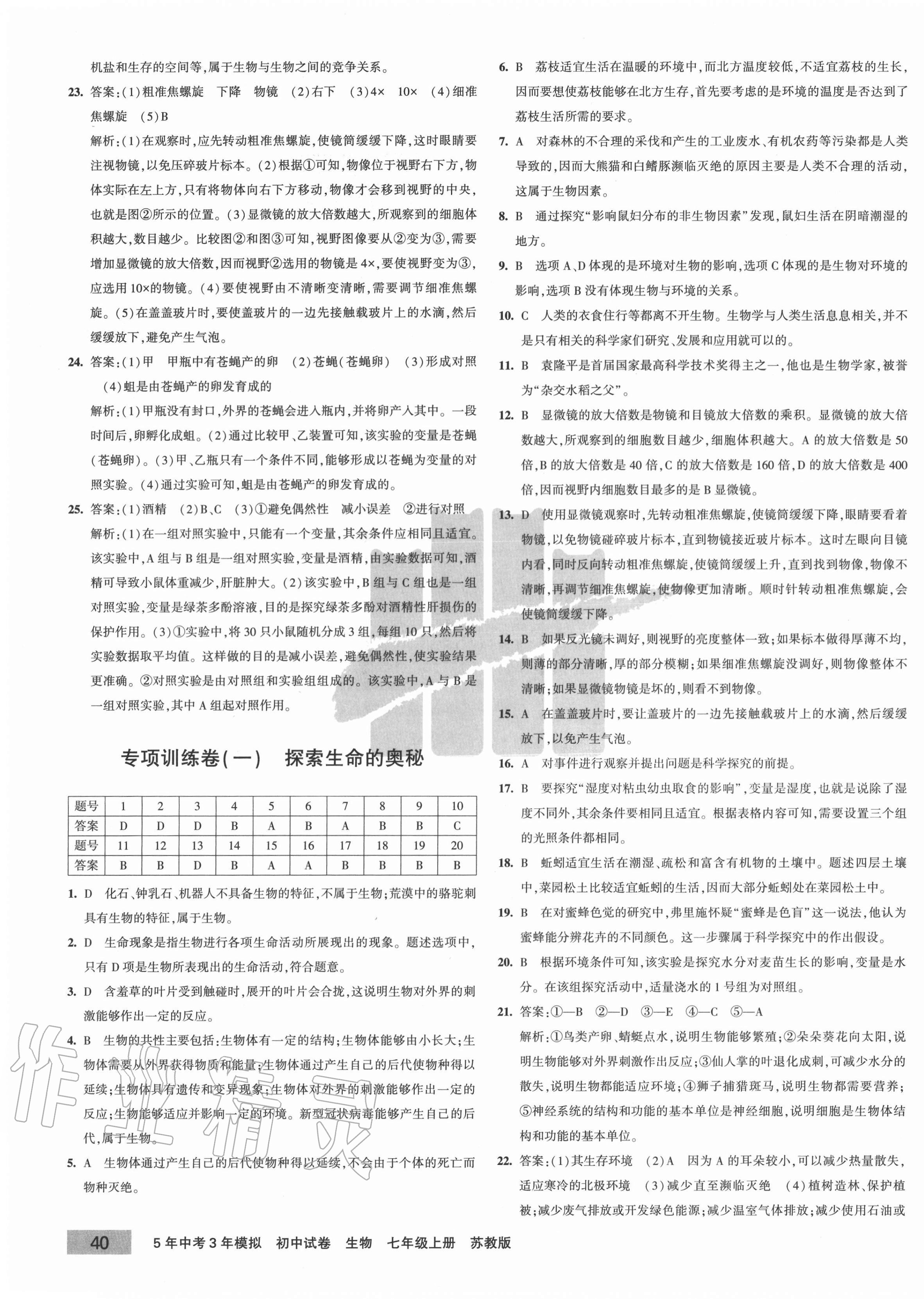 2020年5年中考3年模擬初中試卷七年級(jí)生物上冊(cè)蘇教版 第3頁(yè)