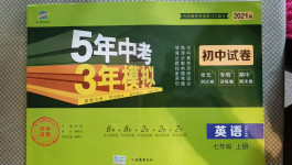 2020年5年中考3年模擬初中試卷七年級(jí)英語(yǔ)上冊(cè)滬教牛津版