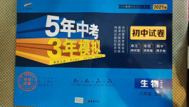 2020年5年中考3年模擬初中試卷八年級(jí)生物上冊(cè)北師大版