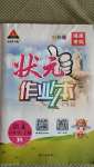 2020年黃岡狀元成才路狀元作業(yè)本一年級(jí)語(yǔ)文上冊(cè)人教版福建專版