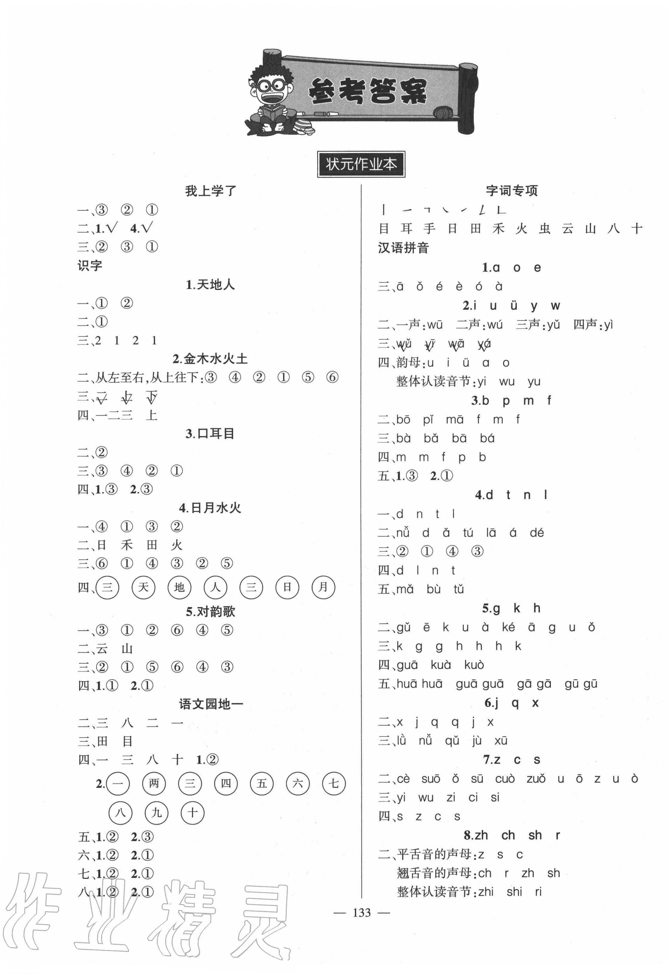 2020年黃岡狀元成才路狀元作業(yè)本一年級(jí)語(yǔ)文上冊(cè)人教版福建專版 第1頁(yè)