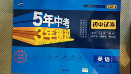 2020年5年中考3年模擬初中試卷八年級(jí)英語(yǔ)上冊(cè)滬教牛津版