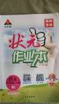 2020年狀元成才路狀元作業(yè)本六年級語文上冊人教版福建專版