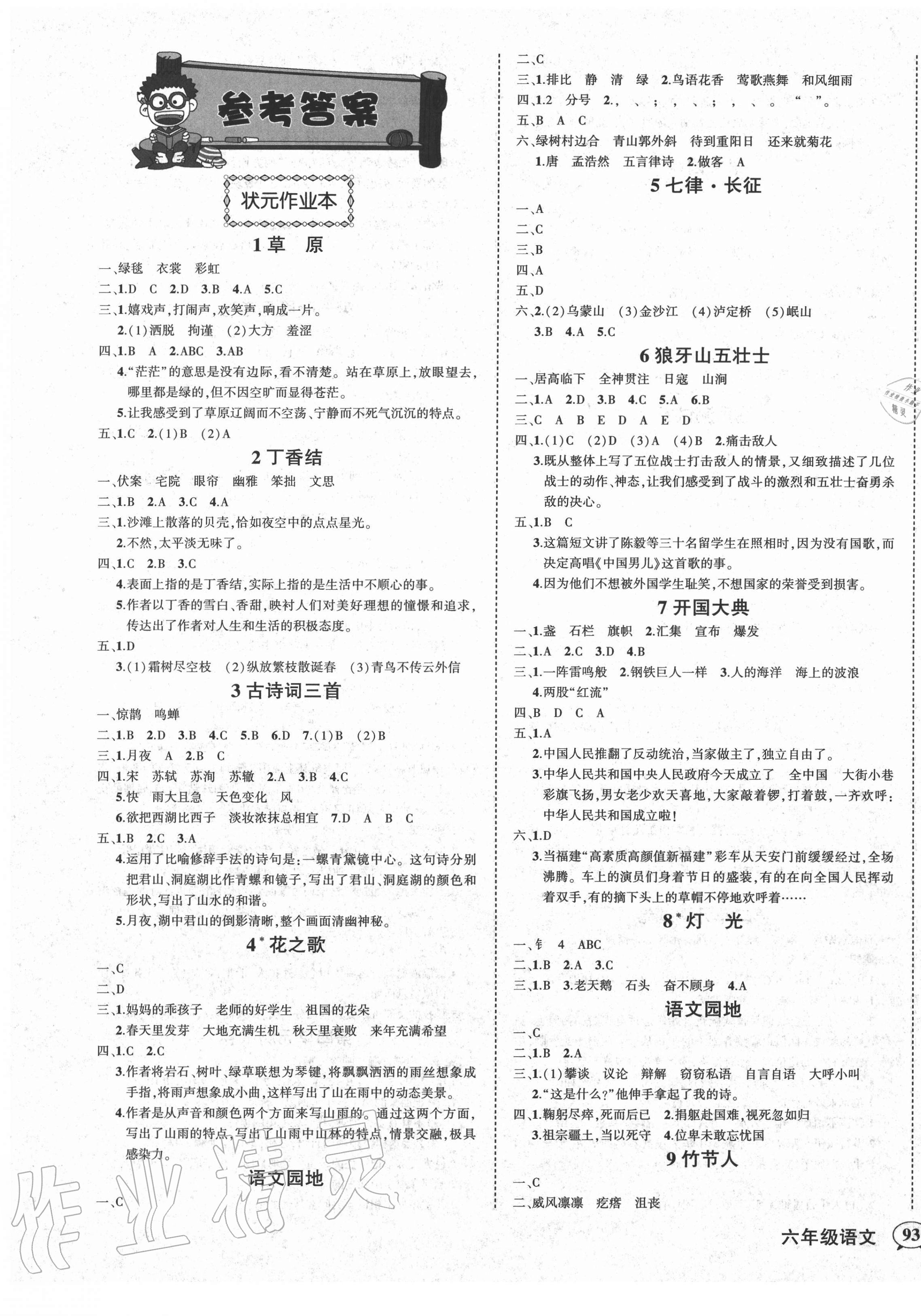 2020年狀元成才路狀元作業(yè)本六年級語文上冊人教版福建專版 第1頁