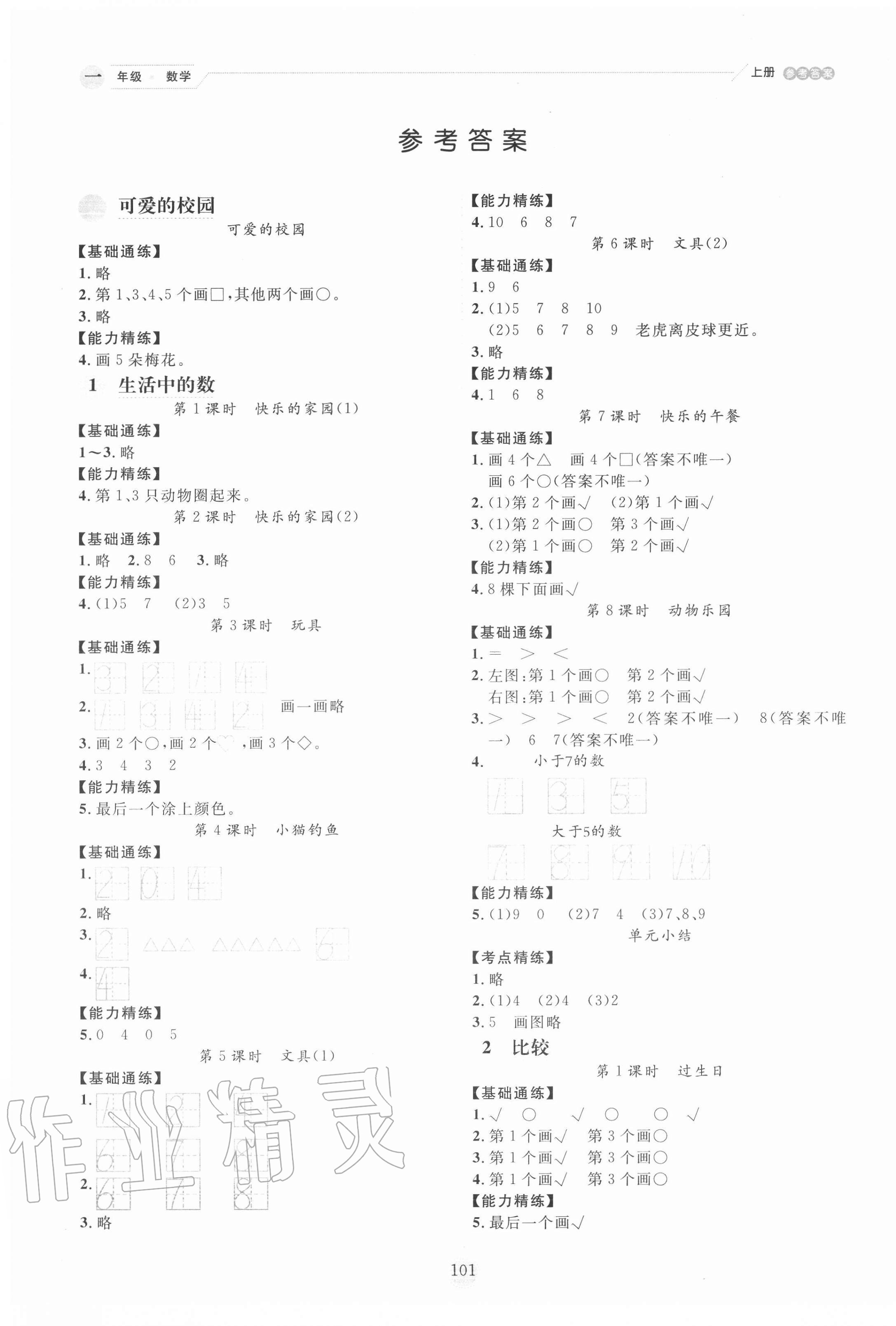 2020年優秀生作業本一年級數學上冊北師大版 參考答案第1頁