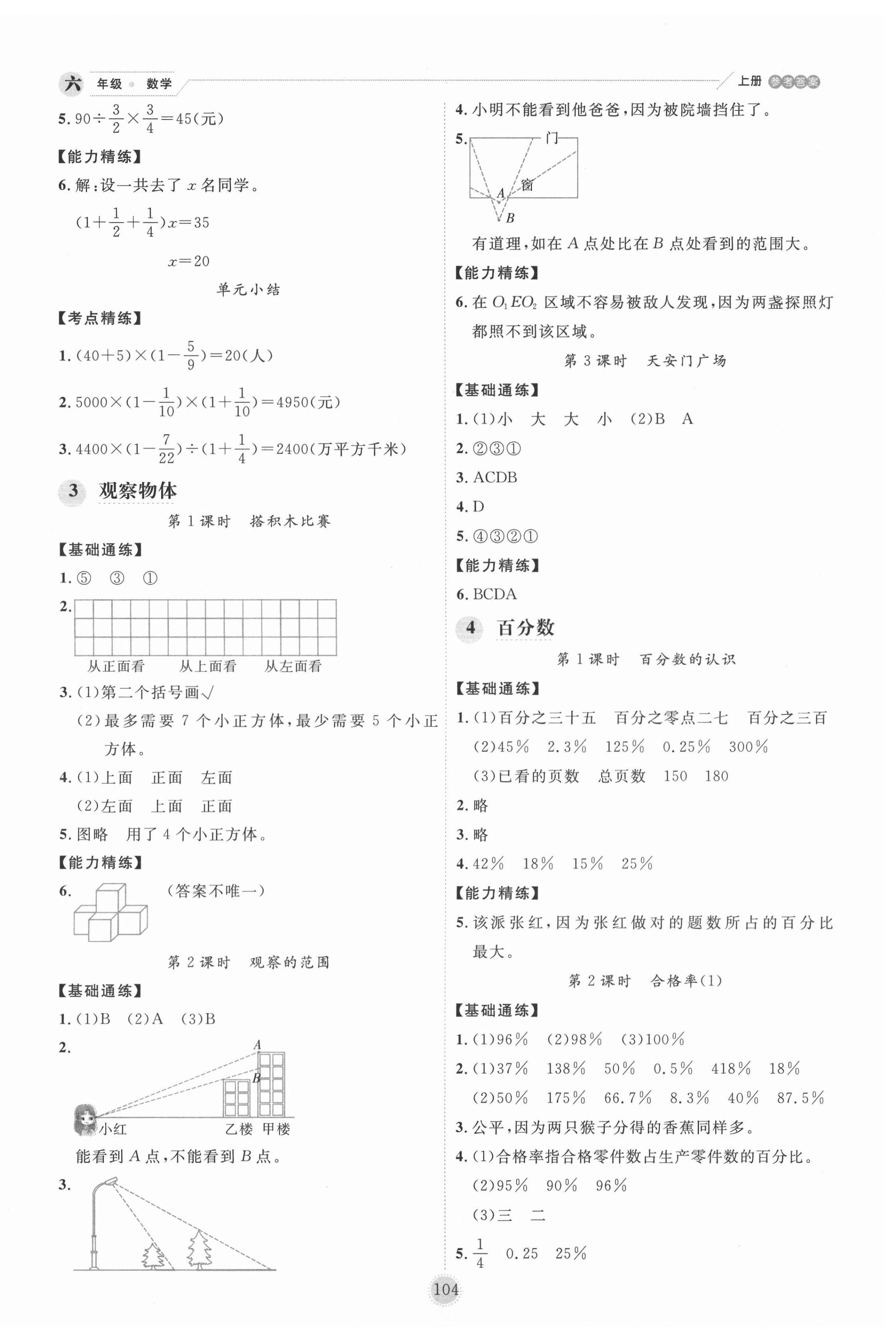 2020年百分學(xué)生作業(yè)本題練王六年級(jí)數(shù)學(xué)上冊(cè)北師大版 參考答案第4頁(yè)