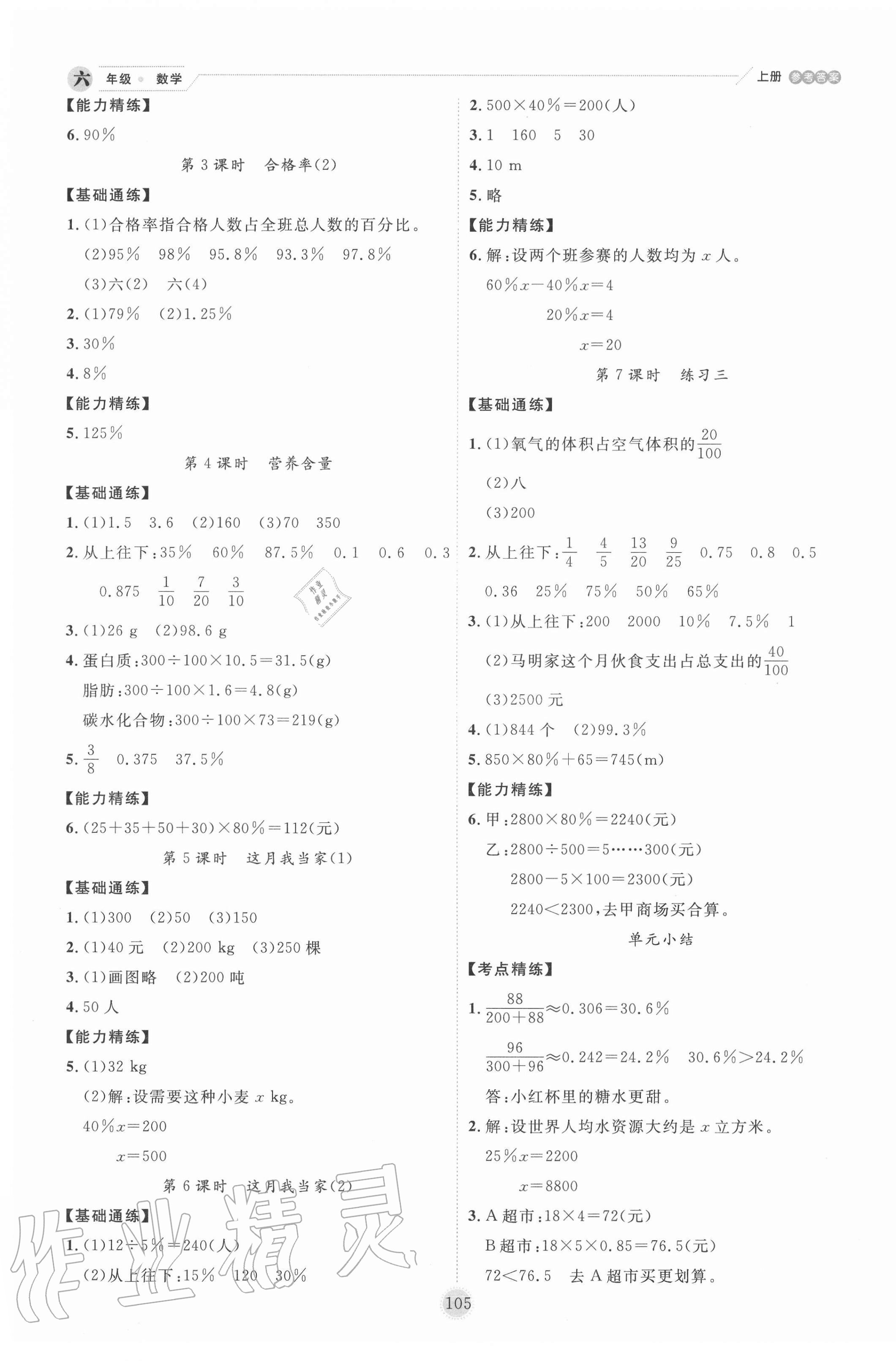 2020年百分學(xué)生作業(yè)本題練王六年級(jí)數(shù)學(xué)上冊(cè)北師大版 參考答案第5頁