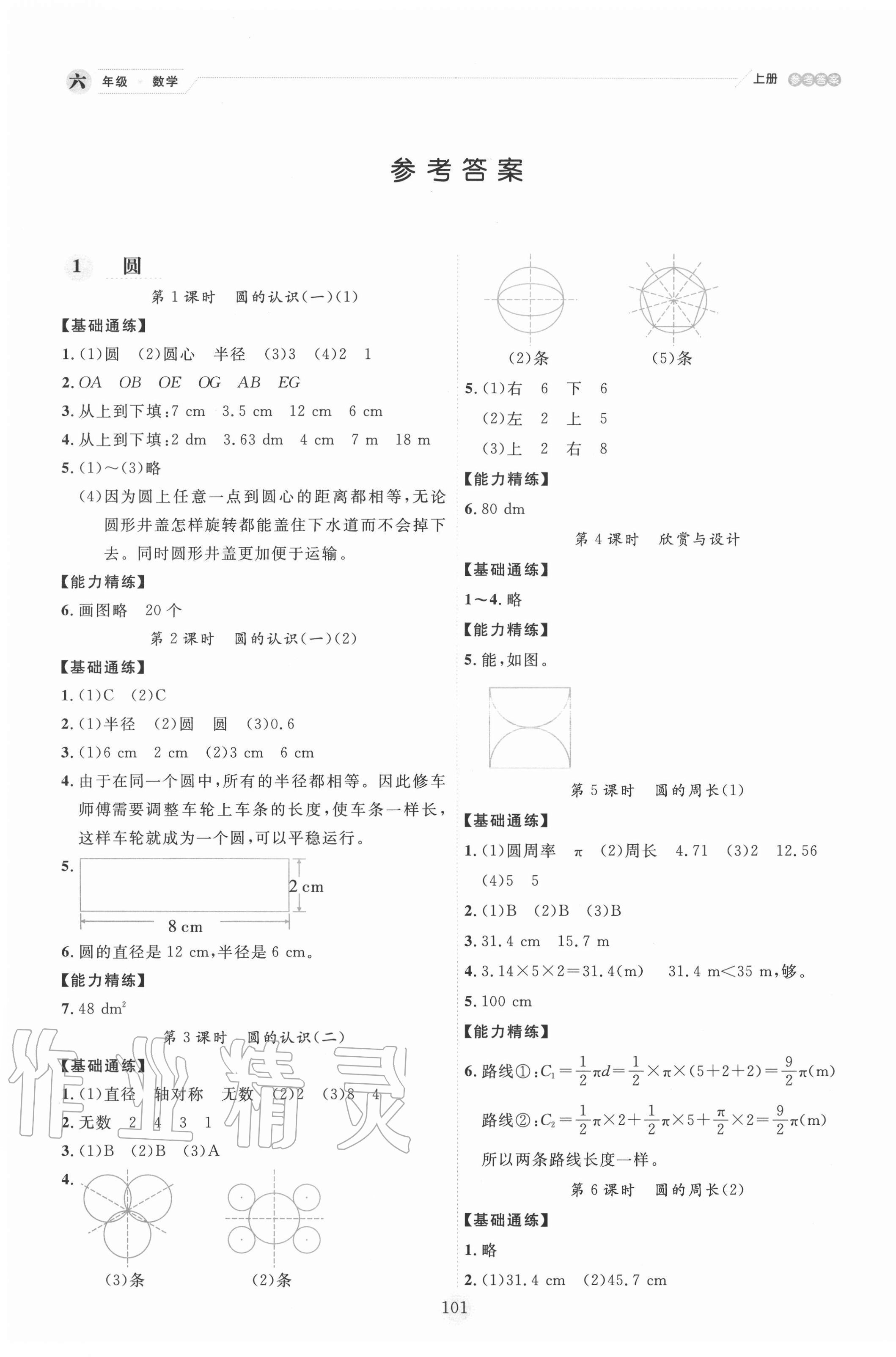 2020年百分學(xué)生作業(yè)本題練王六年級數(shù)學(xué)上冊北師大版 參考答案第1頁