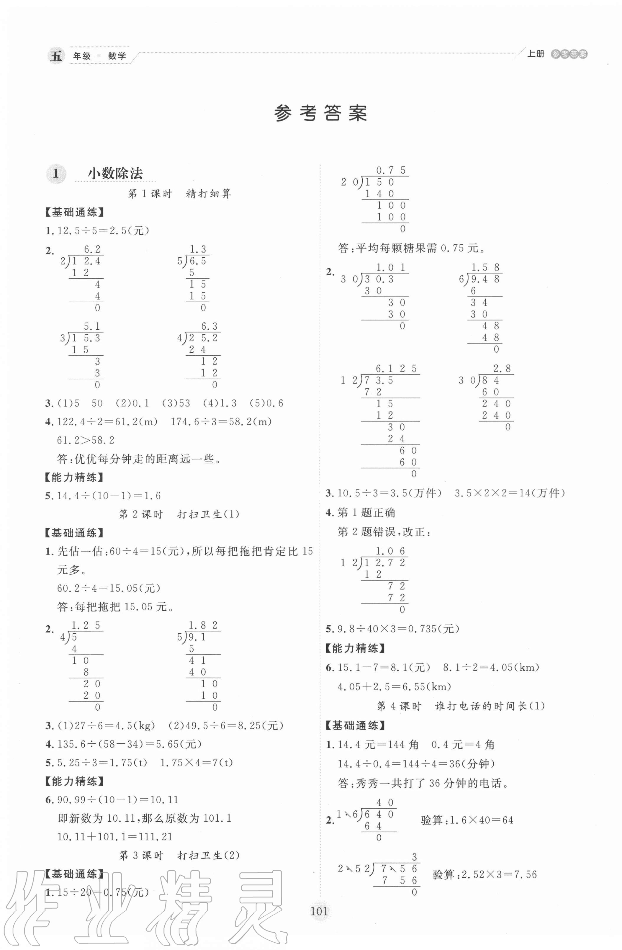 2020年百分學(xué)生作業(yè)本題練王五年級(jí)數(shù)學(xué)上冊(cè)北師大版 參考答案第1頁(yè)