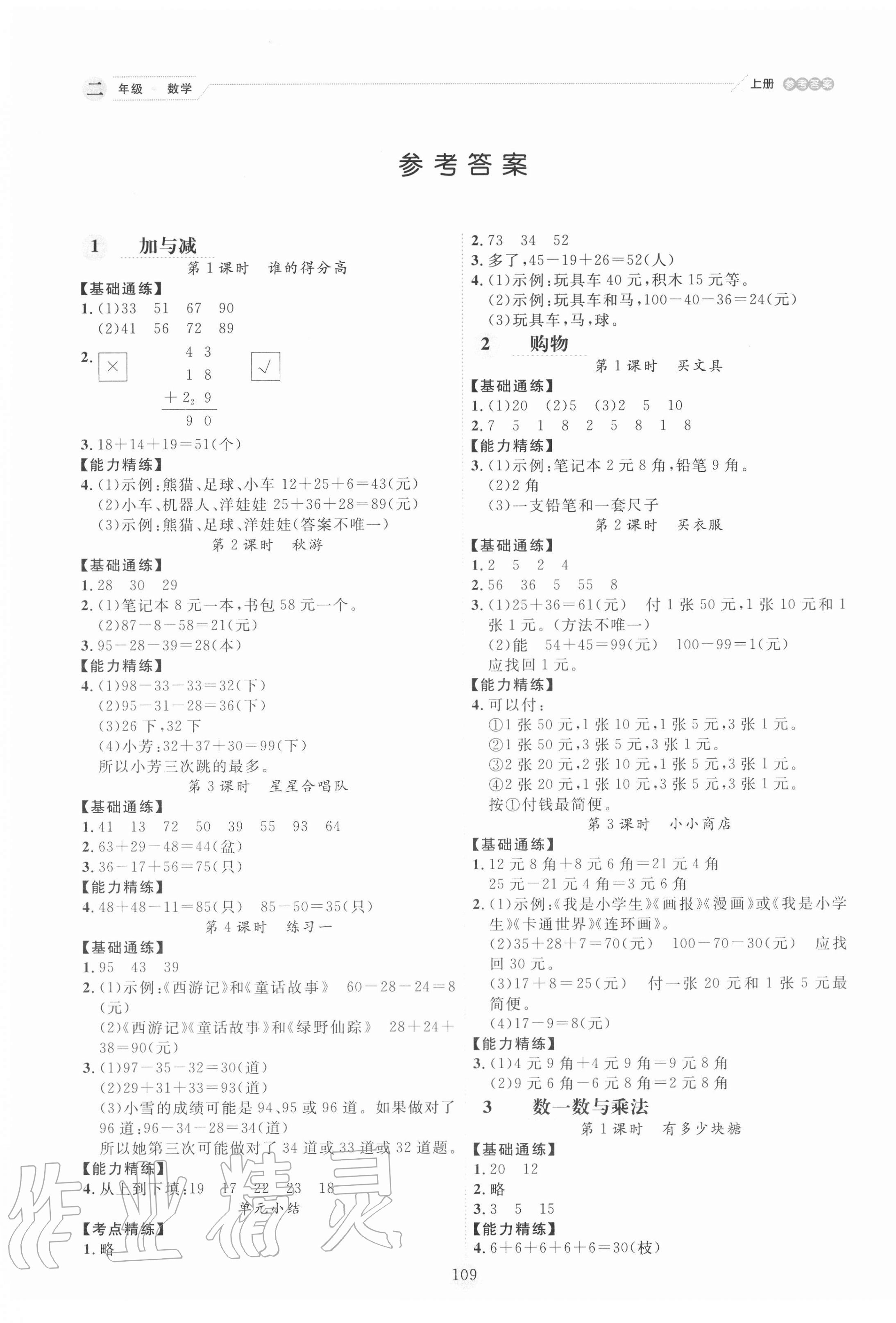 2020年優秀生作業本二年級數學上冊北師大版 參考答案第1頁