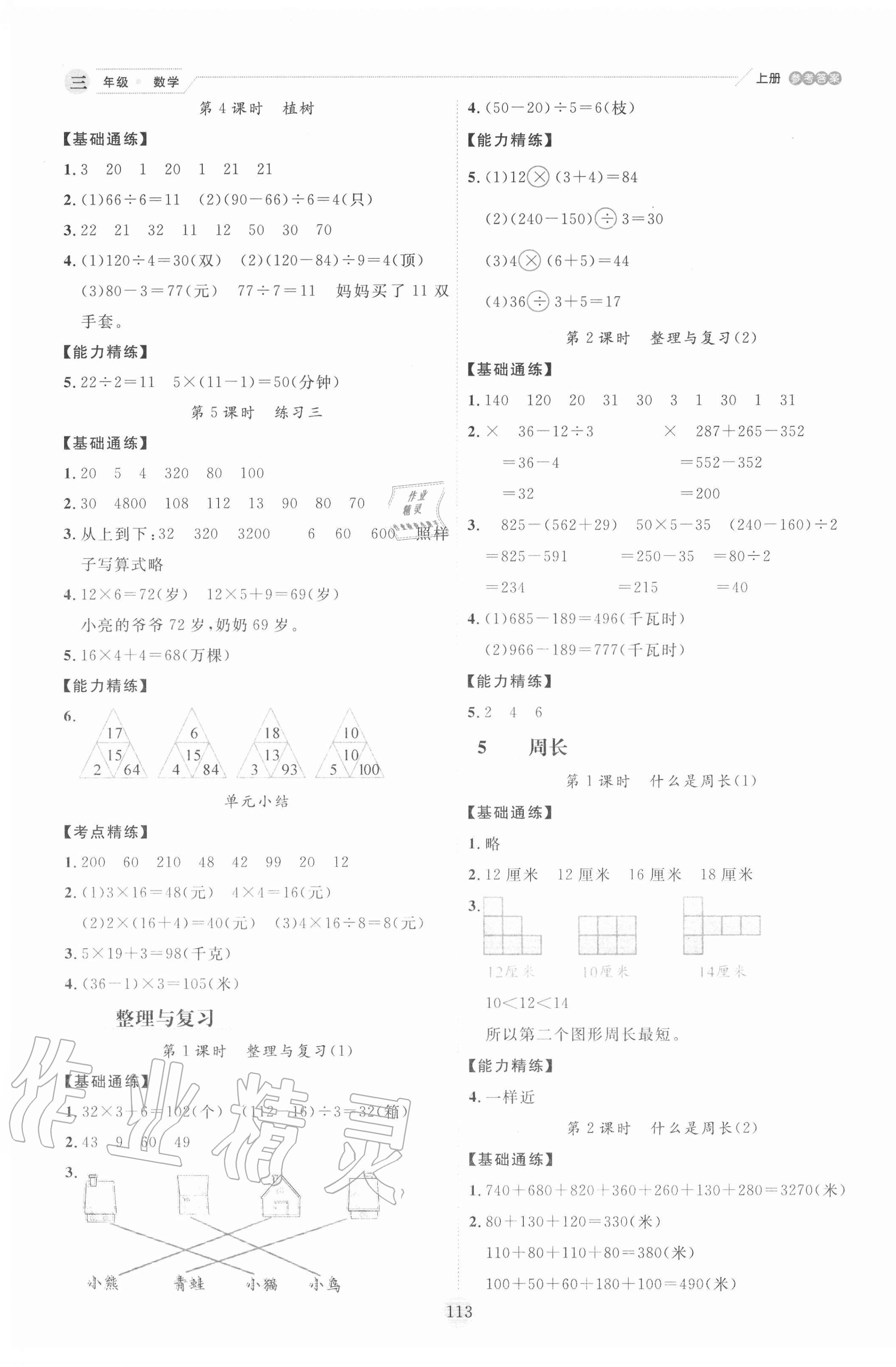 2020年優(yōu)秀生作業(yè)本三年級數(shù)學(xué)上冊北師大版 參考答案第5頁