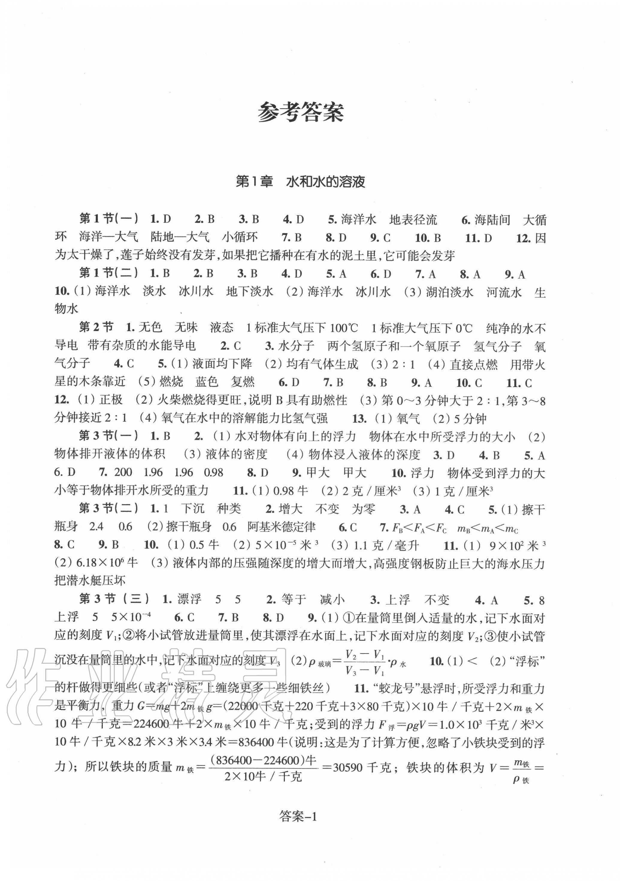 2020年每課一練八年級科學(xué)上冊浙教版浙江少年兒童出版社 第1頁