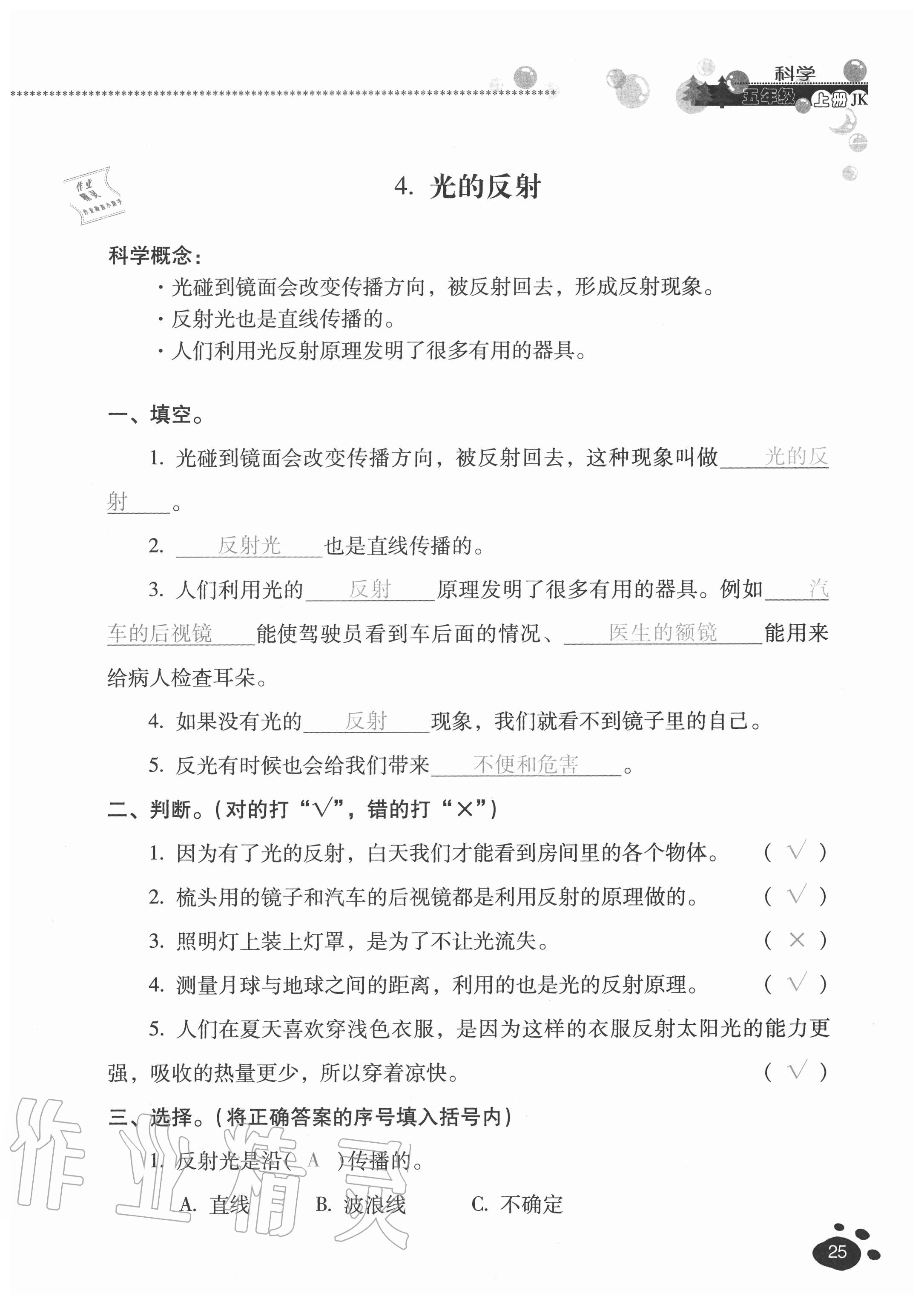 2020年云南省标准教辅同步指导训练与检测五年级科学上册教科版 参考答案第24页