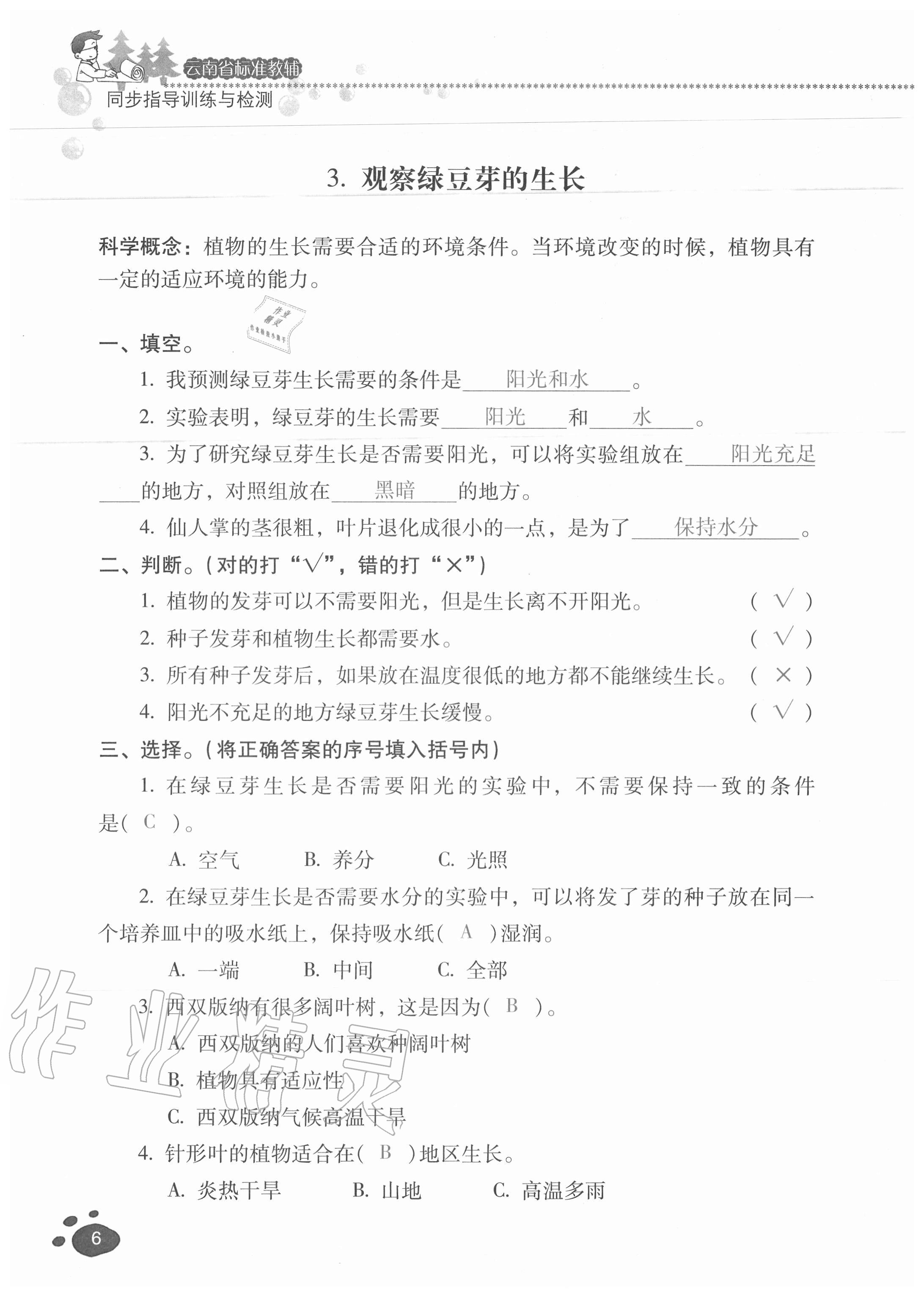 2020年云南省標(biāo)準(zhǔn)教輔同步指導(dǎo)訓(xùn)練與檢測(cè)五年級(jí)科學(xué)上冊(cè)教科版 參考答案第5頁(yè)