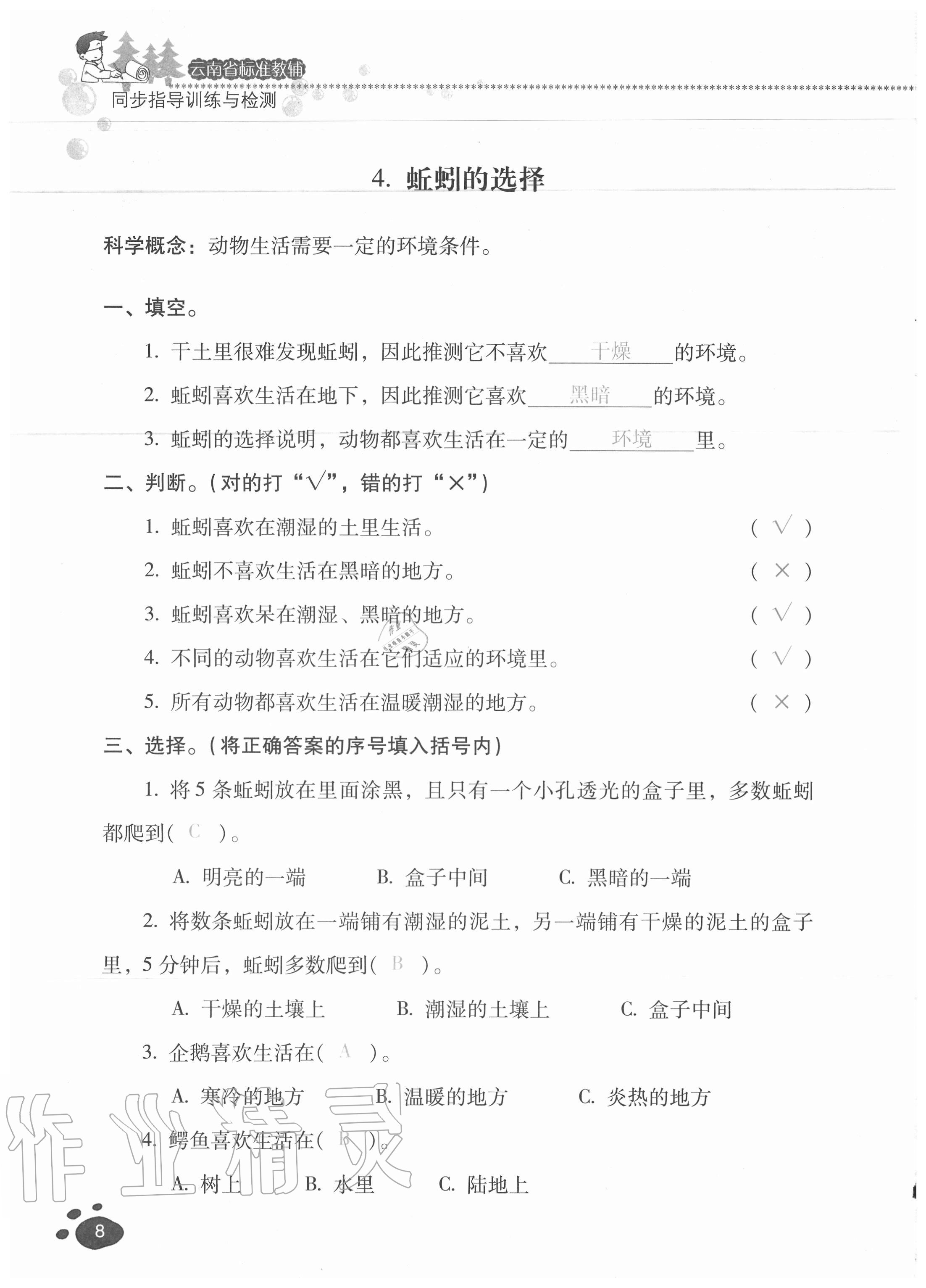 2020年云南省標(biāo)準(zhǔn)教輔同步指導(dǎo)訓(xùn)練與檢測五年級(jí)科學(xué)上冊(cè)教科版 參考答案第7頁