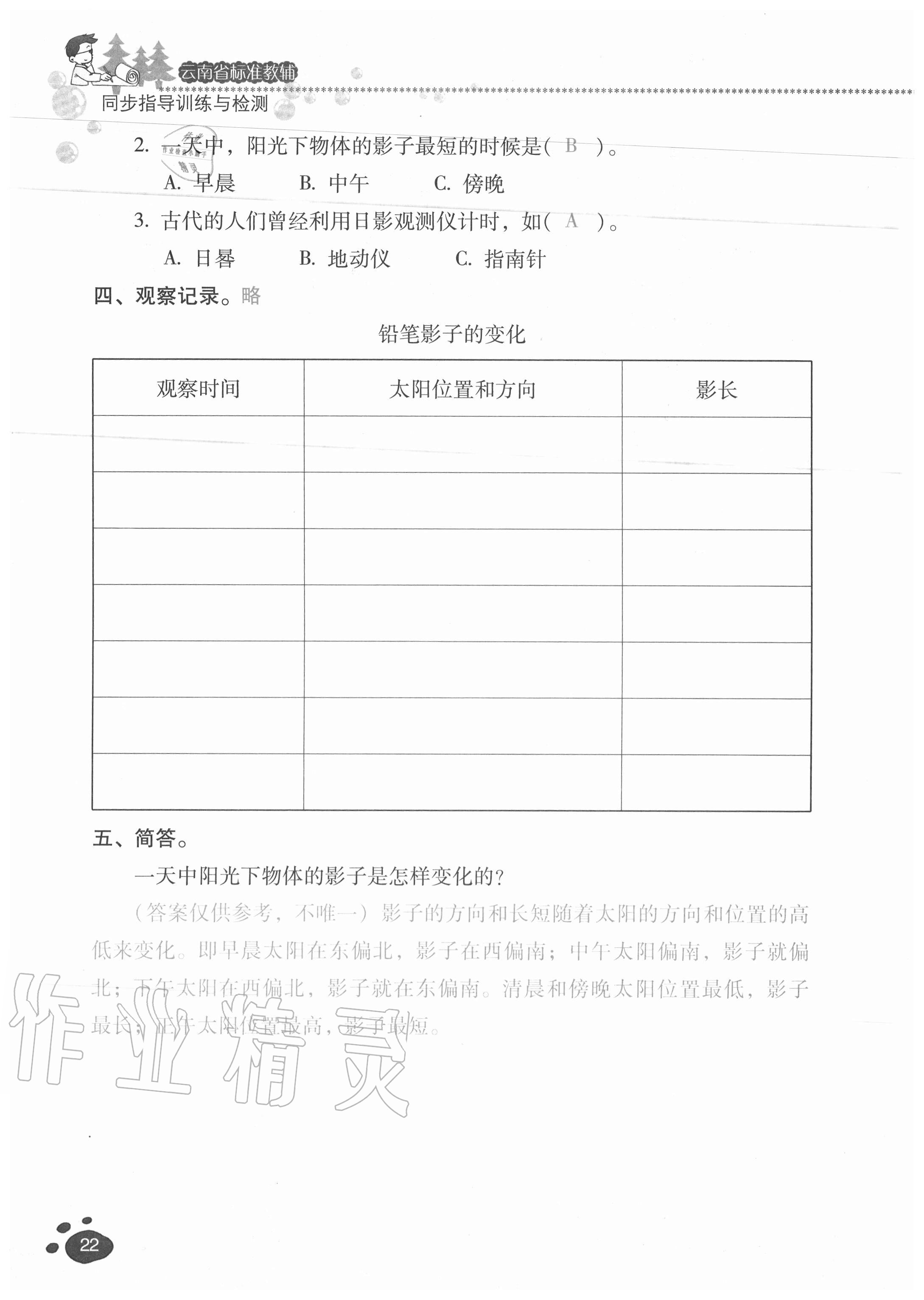 2020年云南省标准教辅同步指导训练与检测五年级科学上册教科版 参考答案第21页