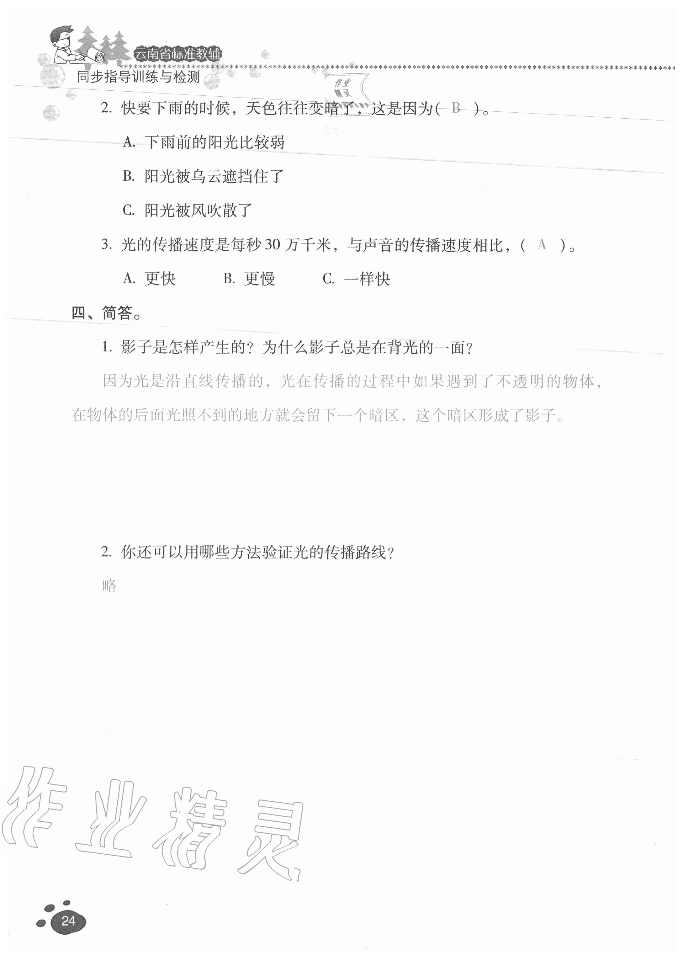 2020年云南省标准教辅同步指导训练与检测五年级科学上册教科版 参考答案第23页