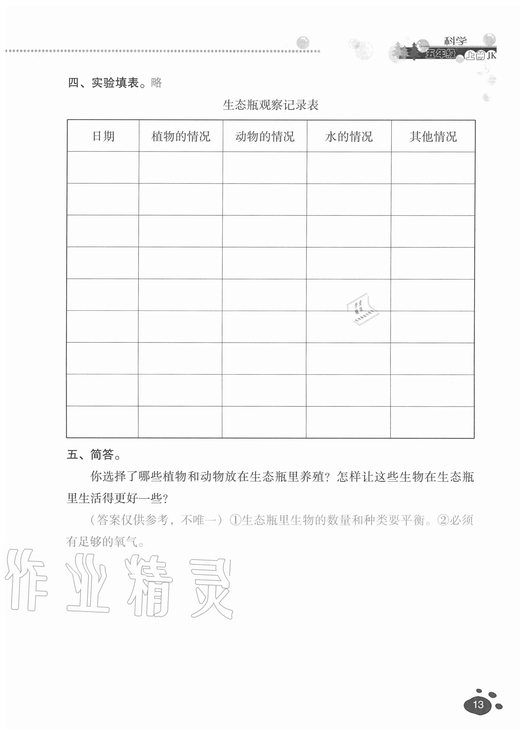 2020年云南省标准教辅同步指导训练与检测五年级科学上册教科版 参考答案第12页