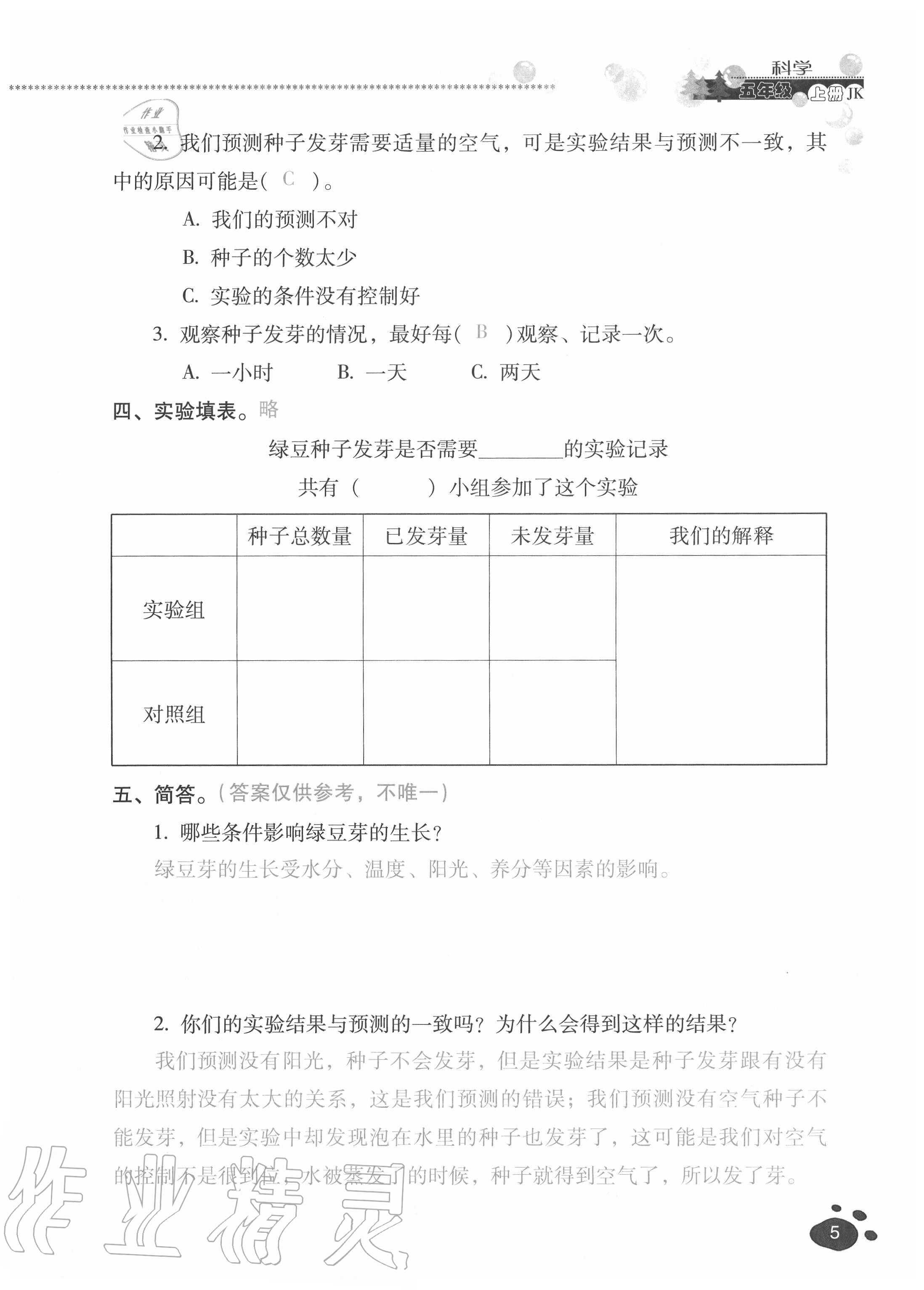 2020年云南省標準教輔同步指導訓練與檢測五年級科學上冊教科版 參考答案第4頁