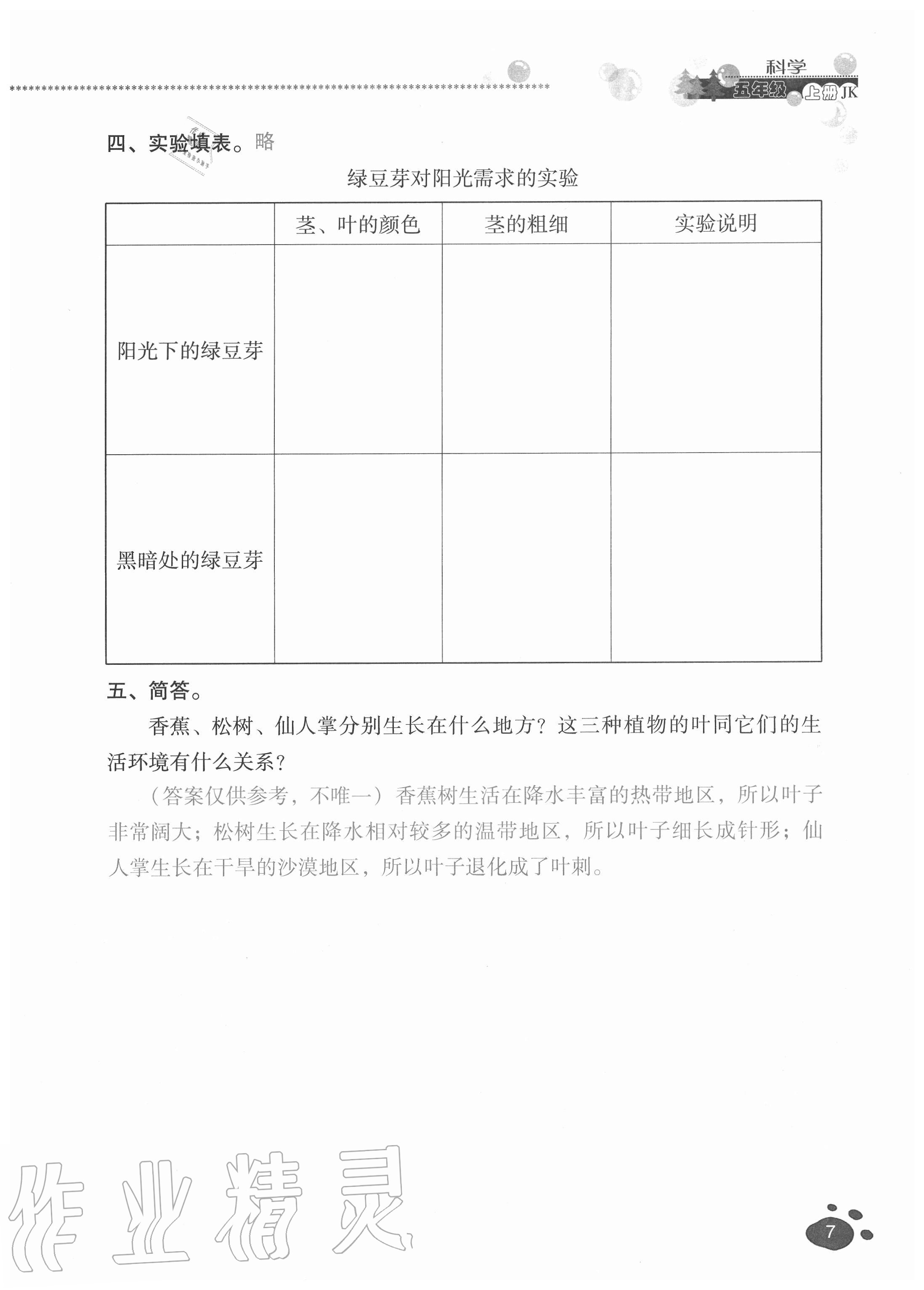 2020年云南省標準教輔同步指導訓練與檢測五年級科學上冊教科版 參考答案第6頁