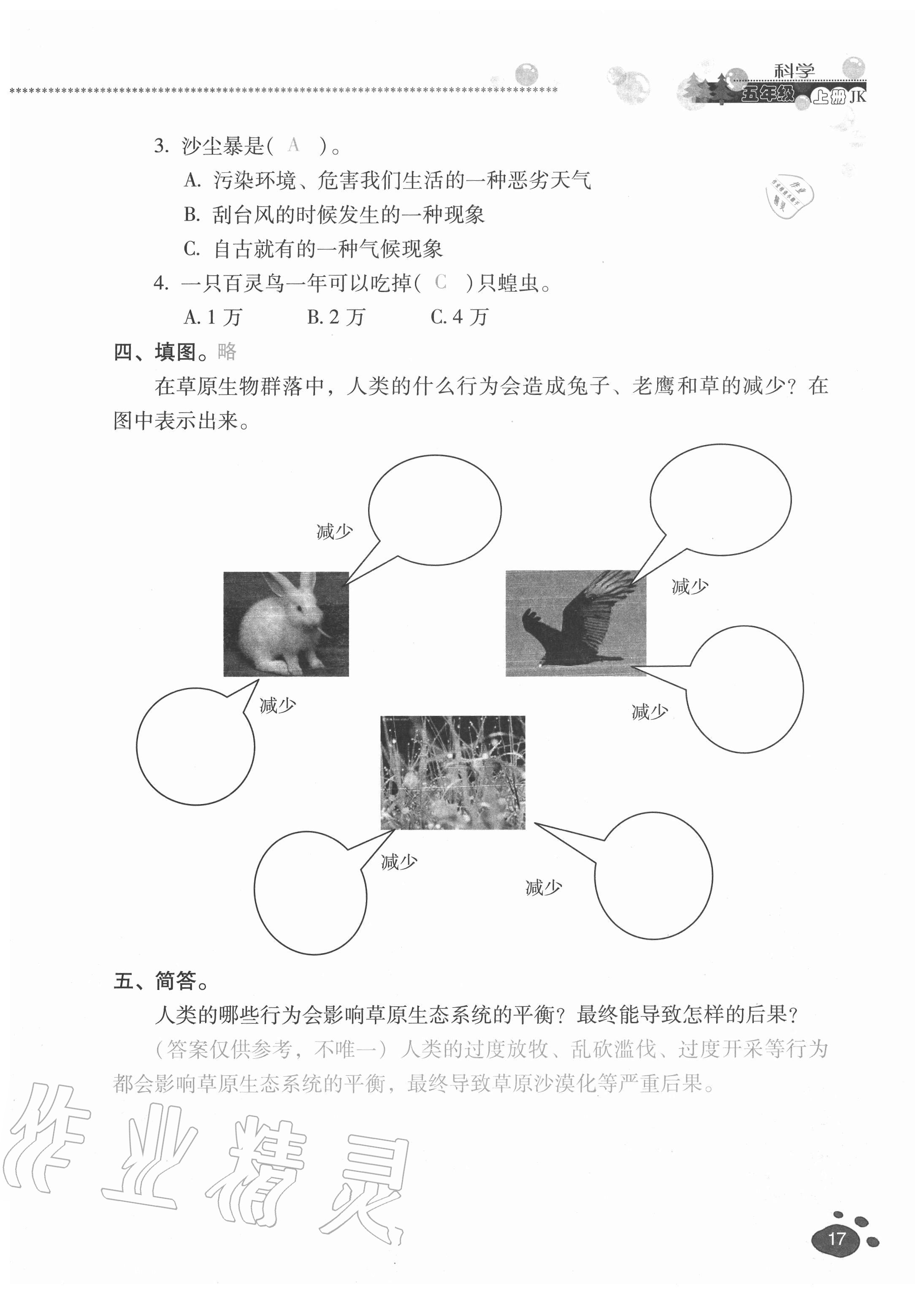 2020年云南省标准教辅同步指导训练与检测五年级科学上册教科版 参考答案第16页