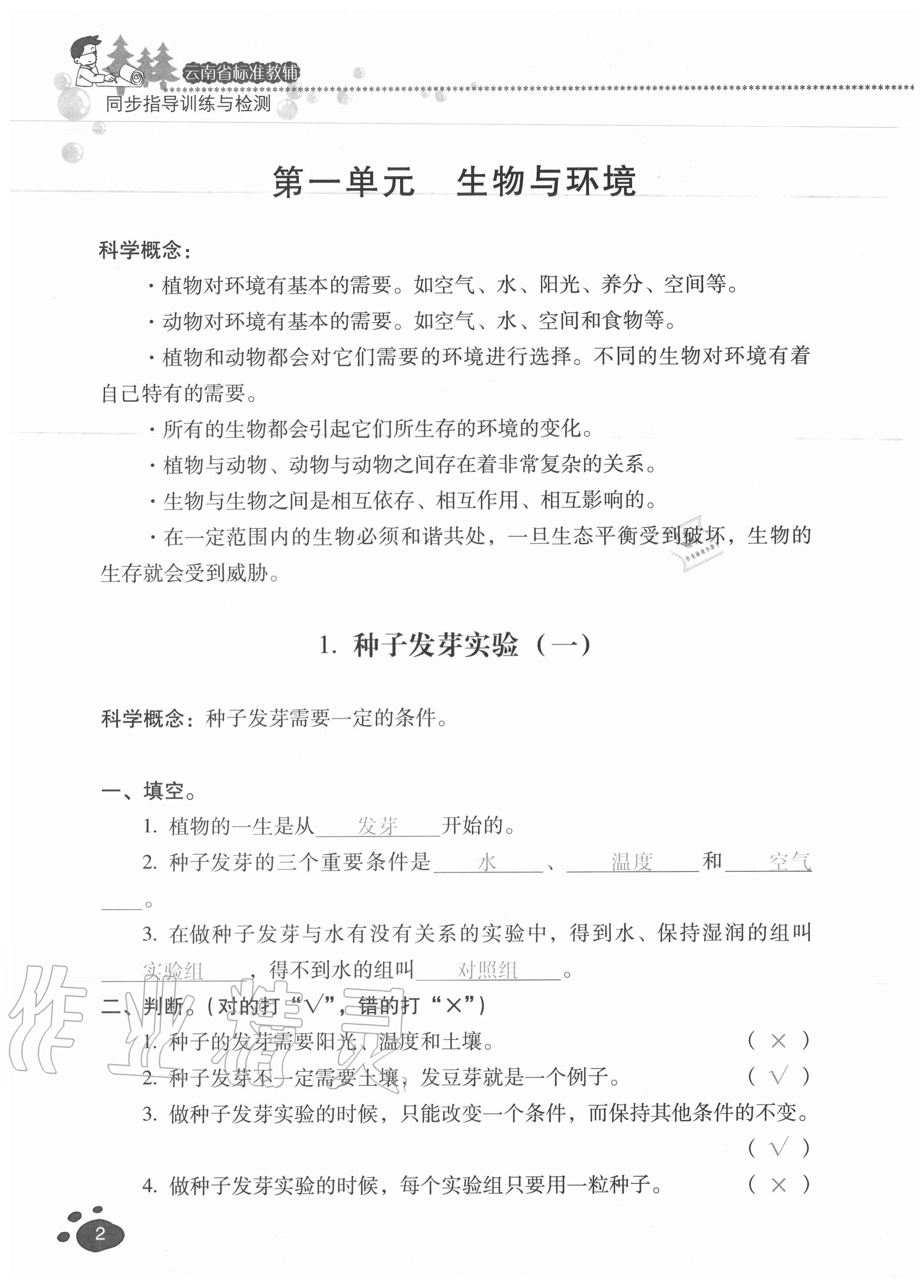 2020年云南省標(biāo)準(zhǔn)教輔同步指導(dǎo)訓(xùn)練與檢測(cè)五年級(jí)科學(xué)上冊(cè)教科版 參考答案第1頁(yè)