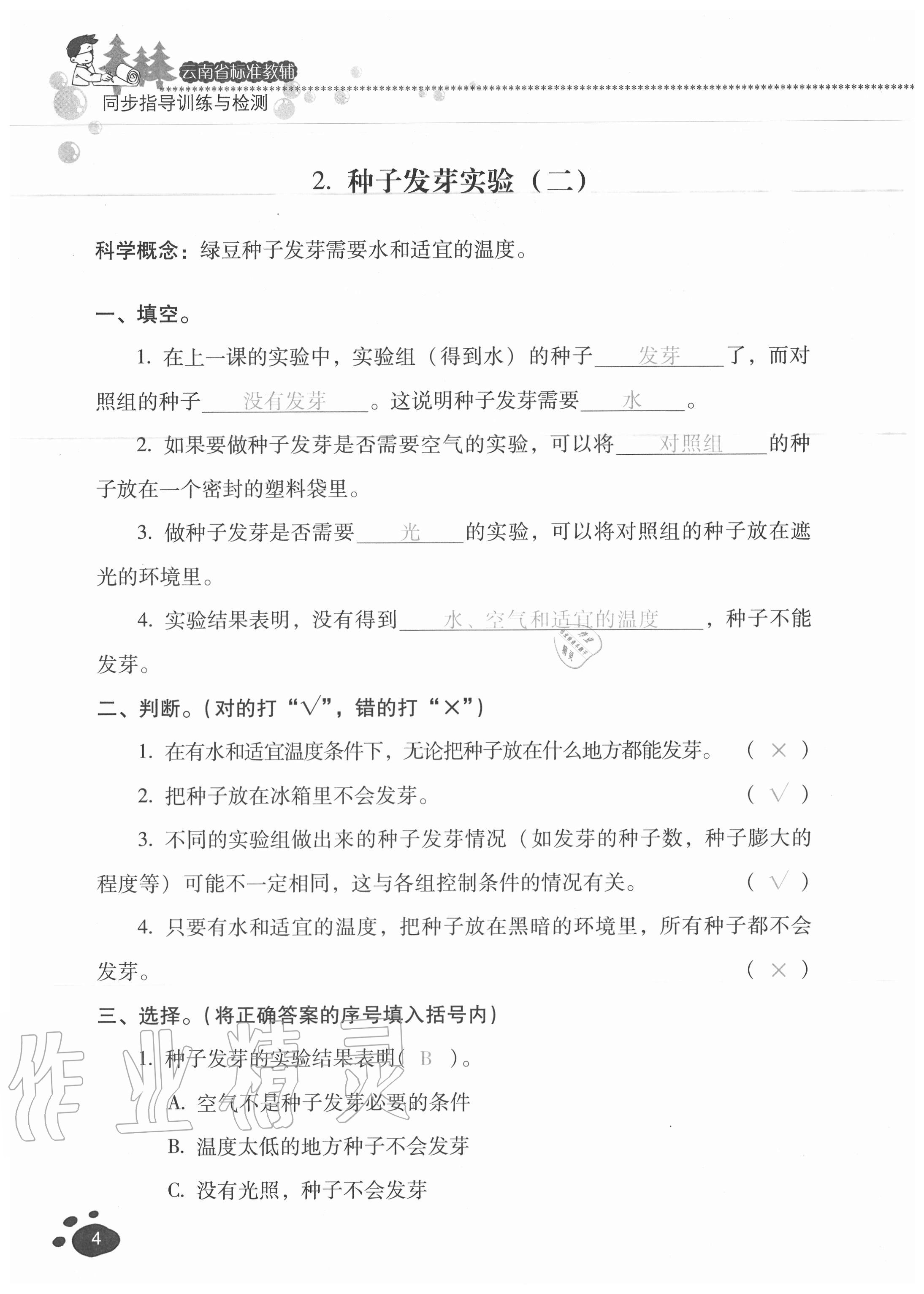 2020年云南省标准教辅同步指导训练与检测五年级科学上册教科版 参考答案第3页