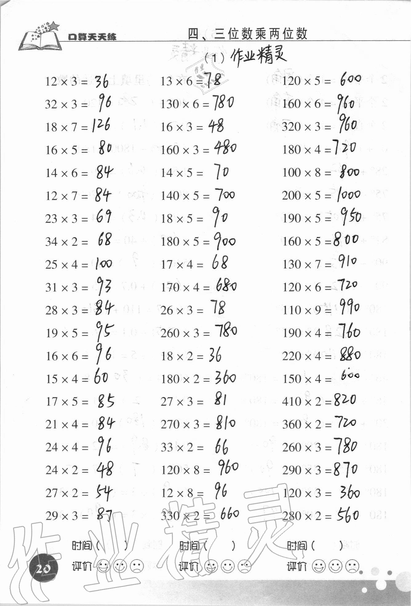 2020年新课标数学口算天天练四年级上册人教版 参考答案第20页