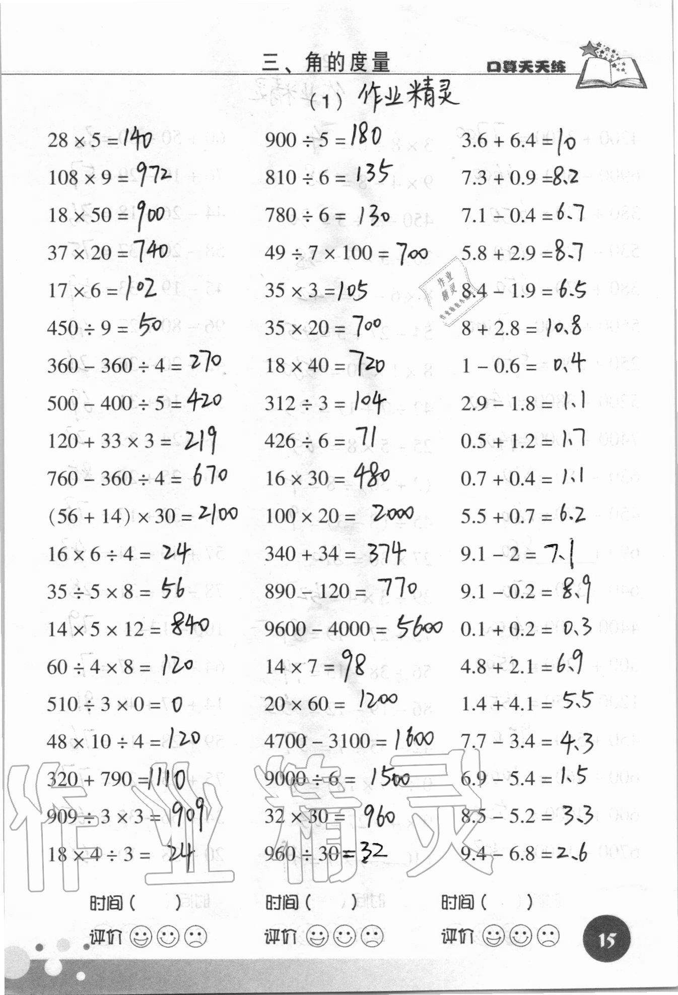 2020年新课标数学口算天天练四年级上册人教版 参考答案第15页