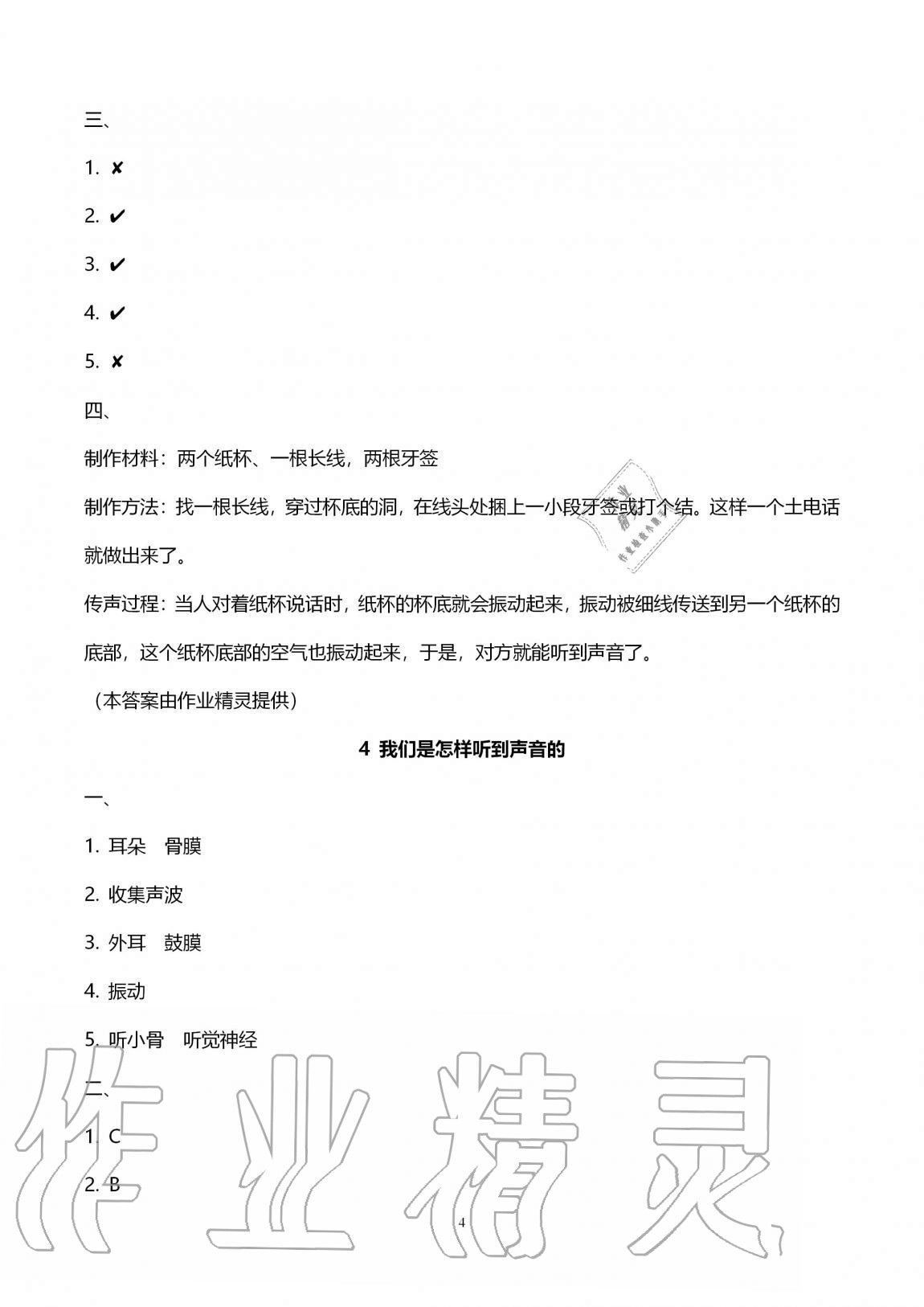 2020年云南省標準教輔同步指導訓練與檢測四年級科學上冊教科版 第4頁