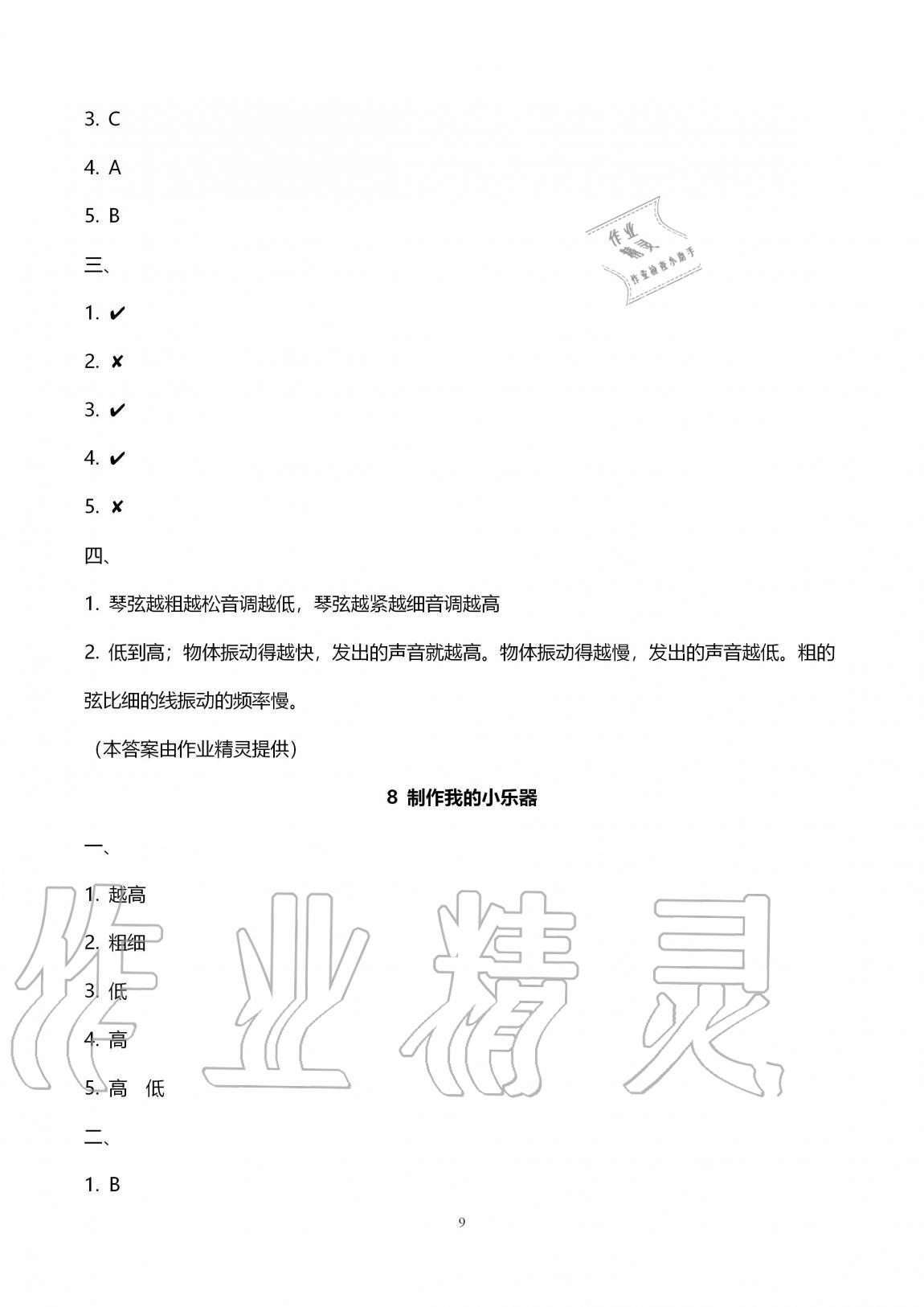 2020年云南省標(biāo)準(zhǔn)教輔同步指導(dǎo)訓(xùn)練與檢測四年級科學(xué)上冊教科版 第9頁