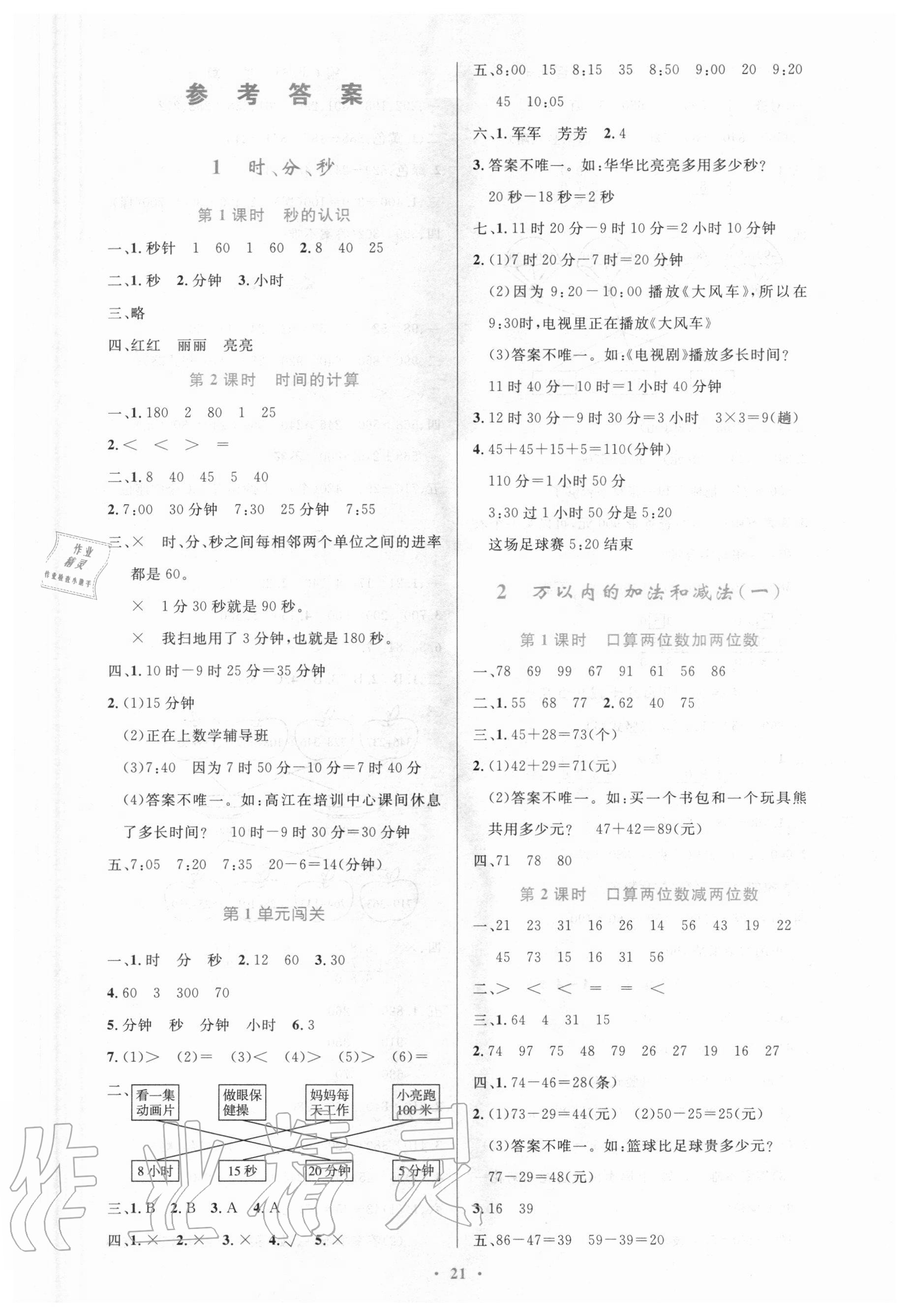 2020年小學同步測控優(yōu)化設計三年級數(shù)學上冊人教版 第1頁