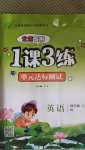 2020年1課3練單元達標(biāo)測試四年級英語上冊北京課改版北京專用