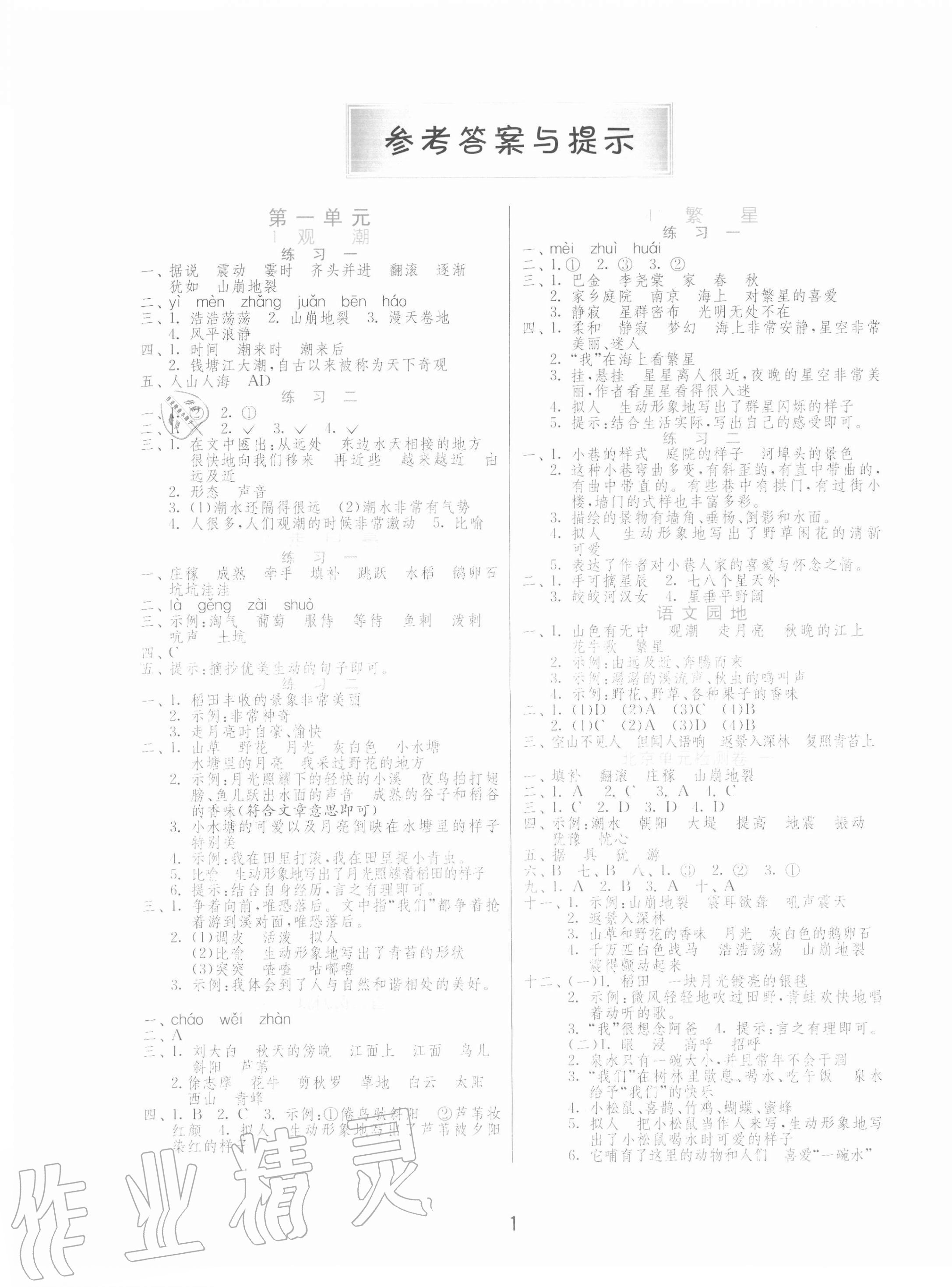 2020年1课3练单元达标测试四年级语文上册人教版北京专用 第1页