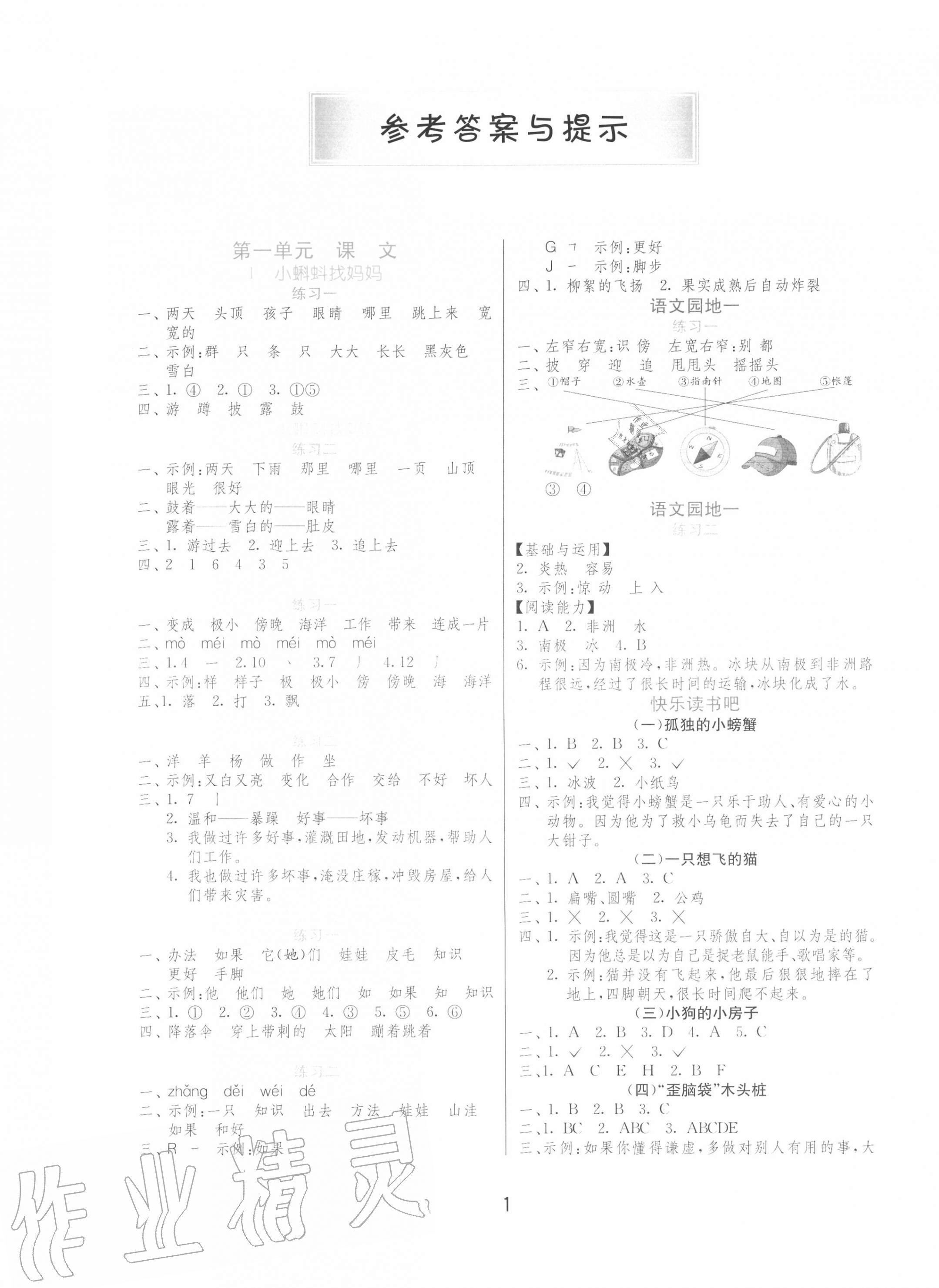 2020年1课3练单元达标测试二年级语文上册人教版北京专用 第1页