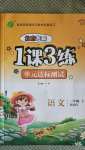 2020年1課3練單元達(dá)標(biāo)測試二年級語文上冊人教版北京專用