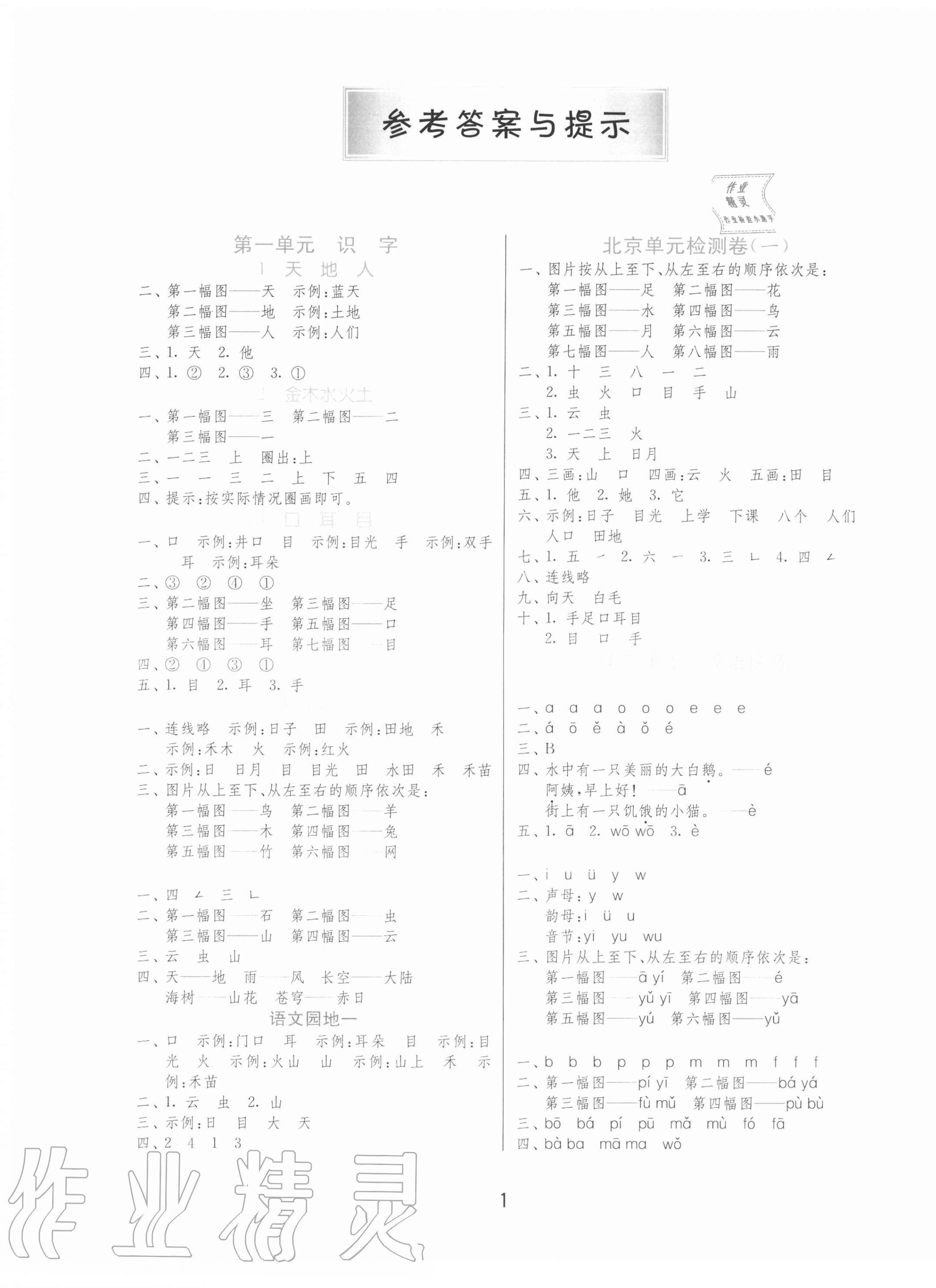 2020年1课3练单元达标测试一年级语文上册人教版北京专用 第1页