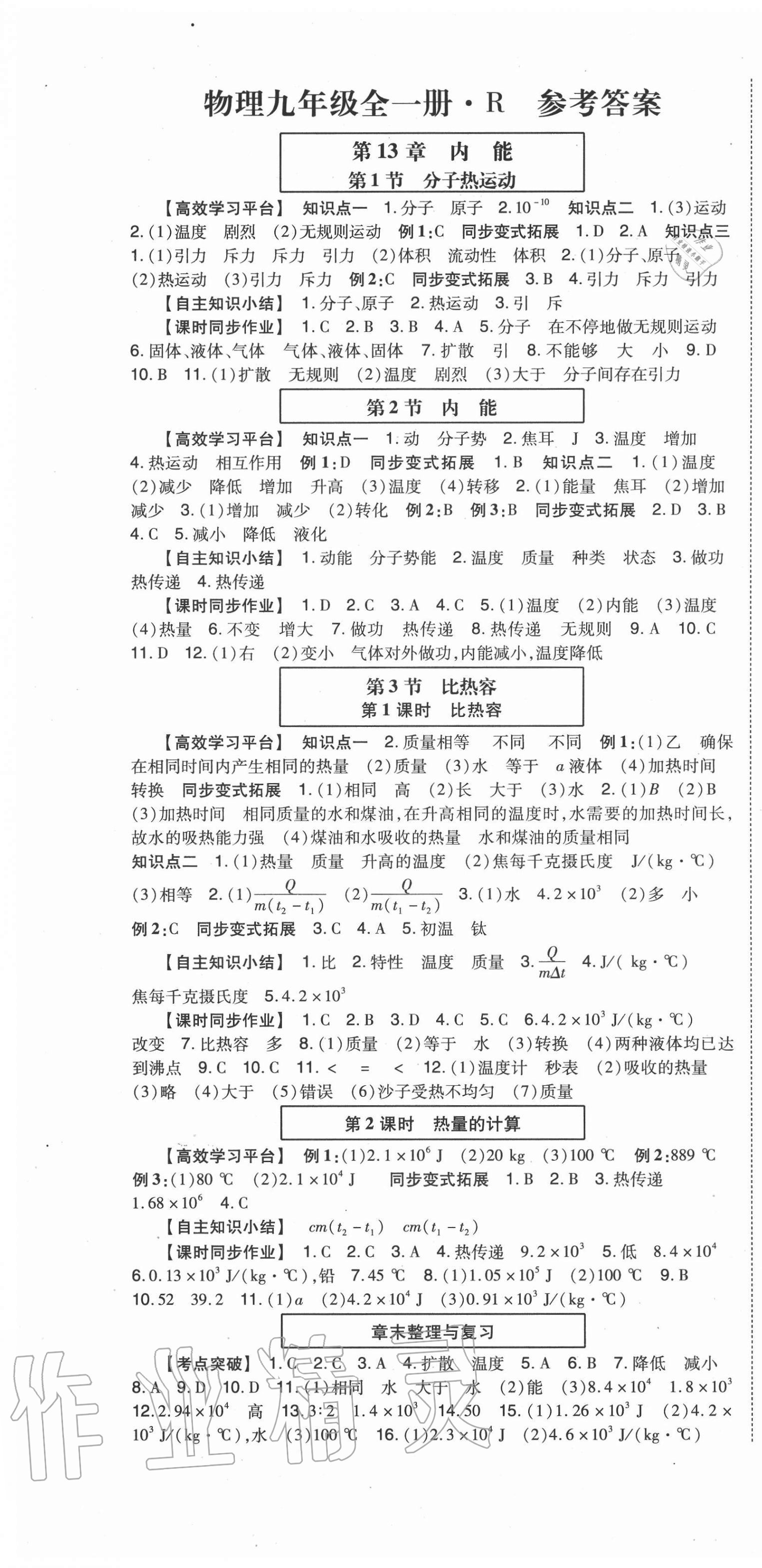 2020年高分突破課時達標講練測九年級物理全一冊人教版 第1頁