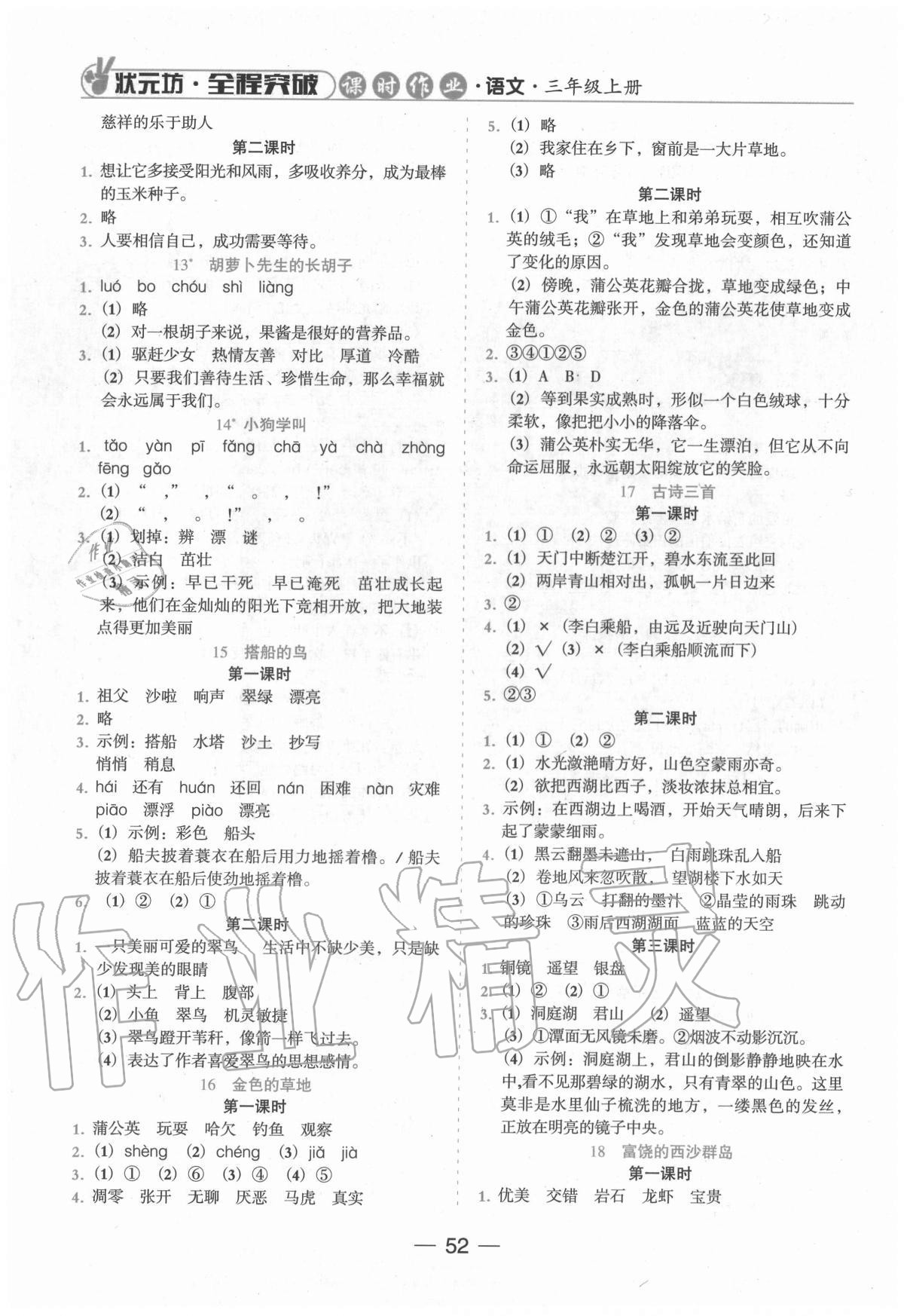 2020年狀元坊全程突破導(dǎo)練測三年級語文上冊人教版東莞專版 參考答案第3頁