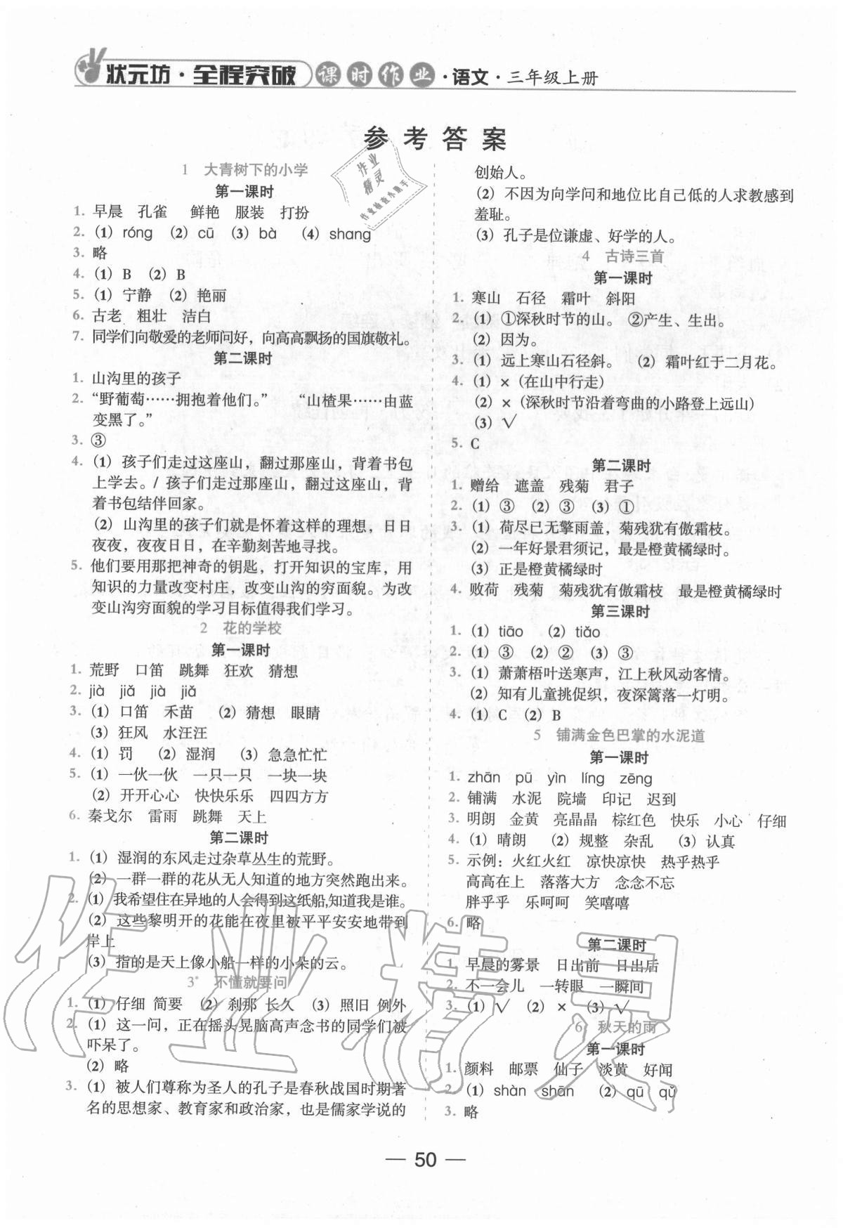 2020年状元坊全程突破导练测三年级语文上册人教版东莞专版 参考答案第1页