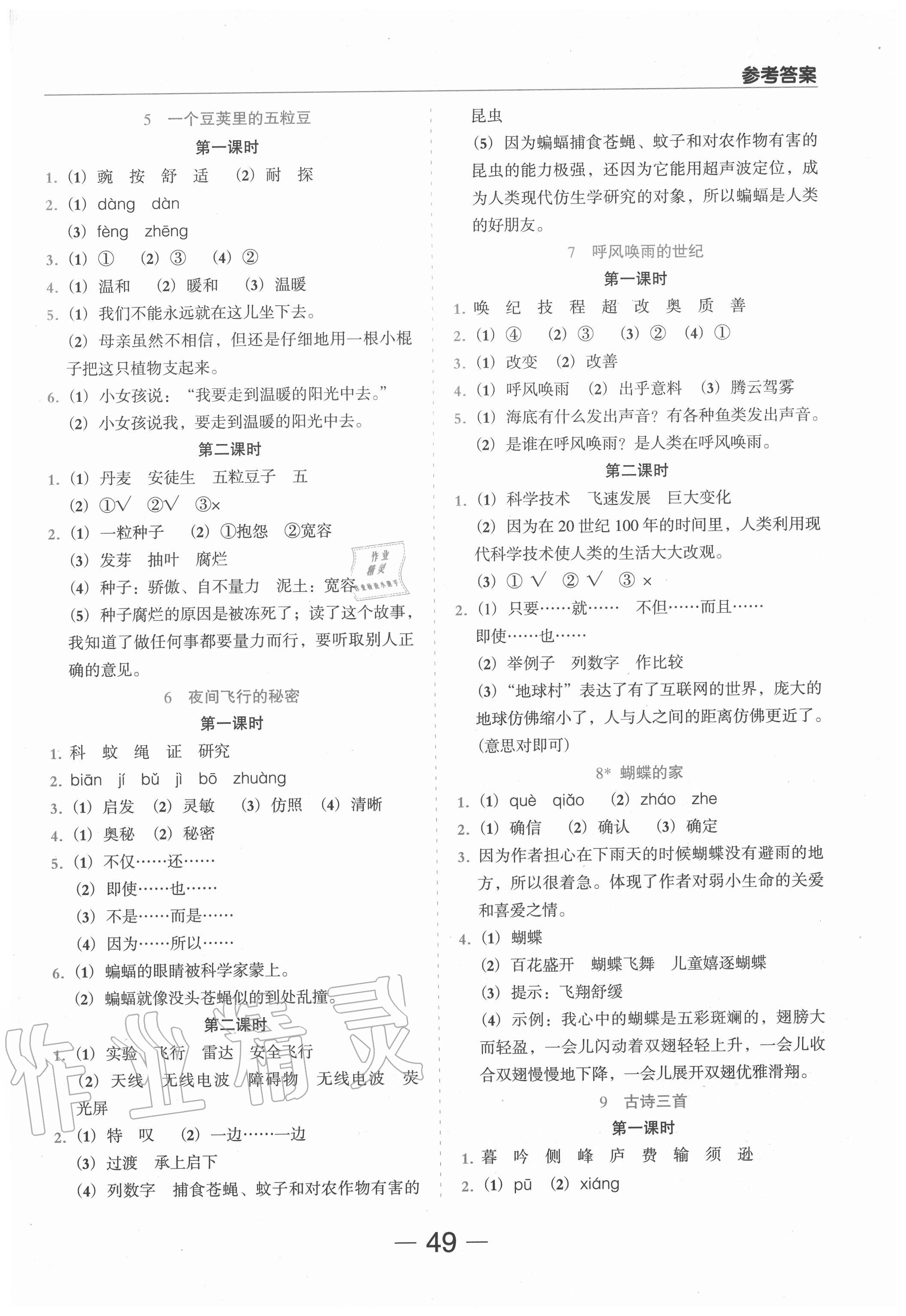 2020年狀元坊全程突破導(dǎo)練測四年級語文上冊人教版東莞專版 參考答案第2頁