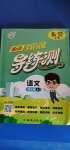 2020年?duì)钤蝗掏黄茖?dǎo)練測四年級語文上冊人教版東莞專版