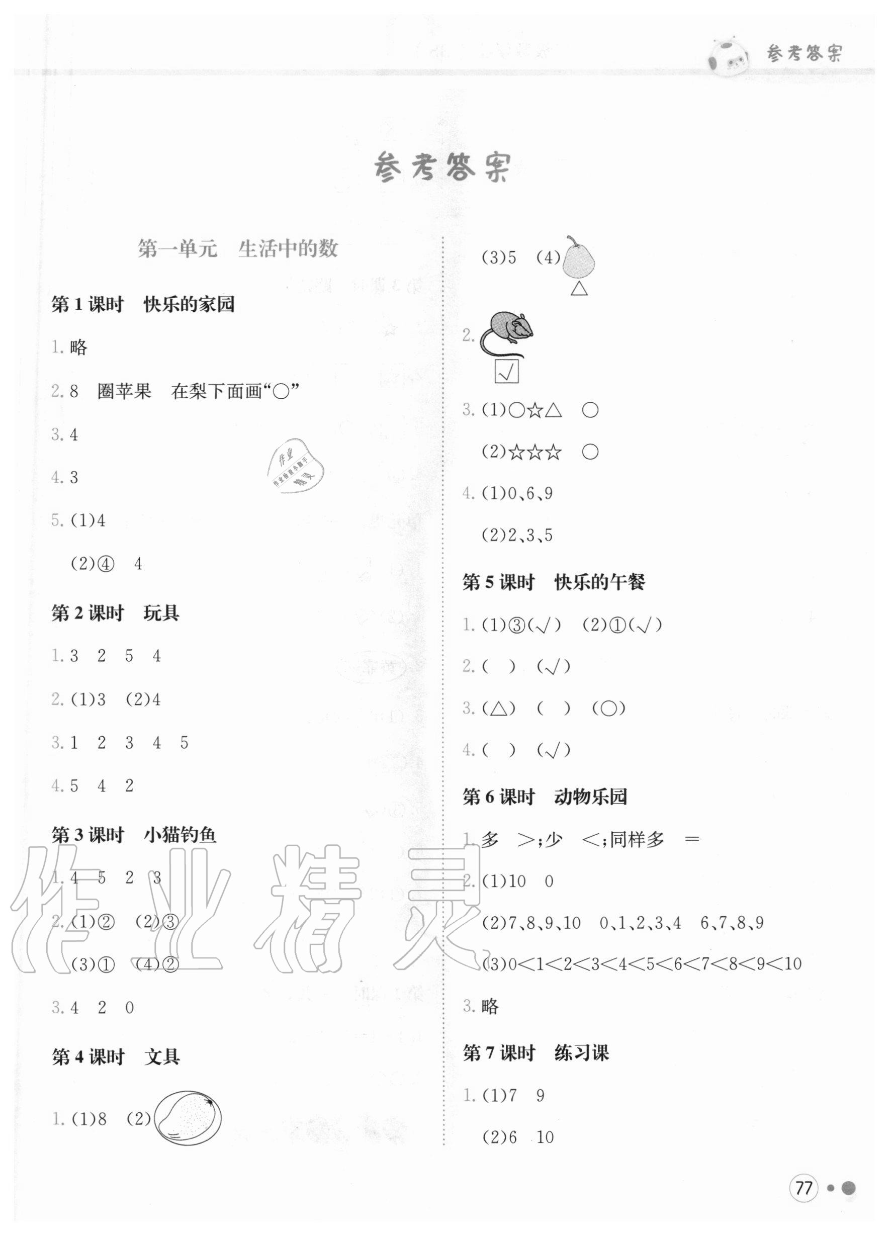 2020年黃岡小狀元練重點一年級數學上冊北師大版 第1頁